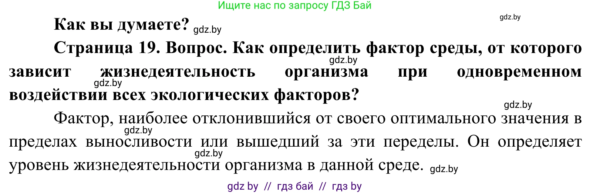Биология, 10 класс Учебник, авторы: Маглыш Сабина Степановна, Кравченко Вячеслав Анатольевич, Довгун Татьяна Яновна, издательство Народная асвета, Минск, 2020, зелёного цвета, страница 19, Решение