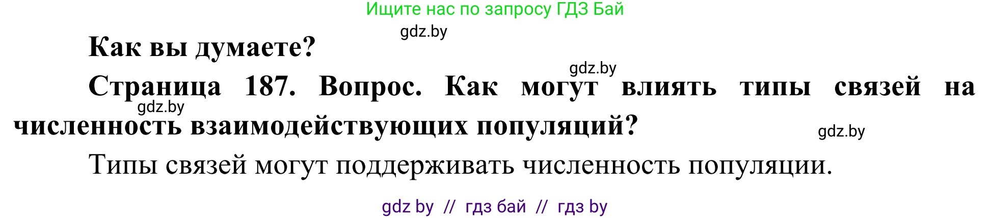 Биология, 10 класс Учебник, авторы: Маглыш Сабина Степановна, Кравченко Вячеслав Анатольевич, Довгун Татьяна Яновна, издательство Народная асвета, Минск, 2020, зелёного цвета, страница 187, Решение