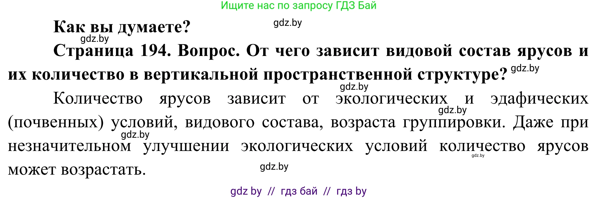 Биология, 10 класс Учебник, авторы: Маглыш Сабина Степановна, Кравченко Вячеслав Анатольевич, Довгун Татьяна Яновна, издательство Народная асвета, Минск, 2020, зелёного цвета, страница 194, Решение
