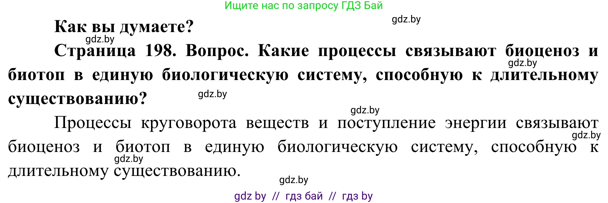Биология, 10 класс Учебник, авторы: Маглыш Сабина Степановна, Кравченко Вячеслав Анатольевич, Довгун Татьяна Яновна, издательство Народная асвета, Минск, 2020, зелёного цвета, страница 198, Решение