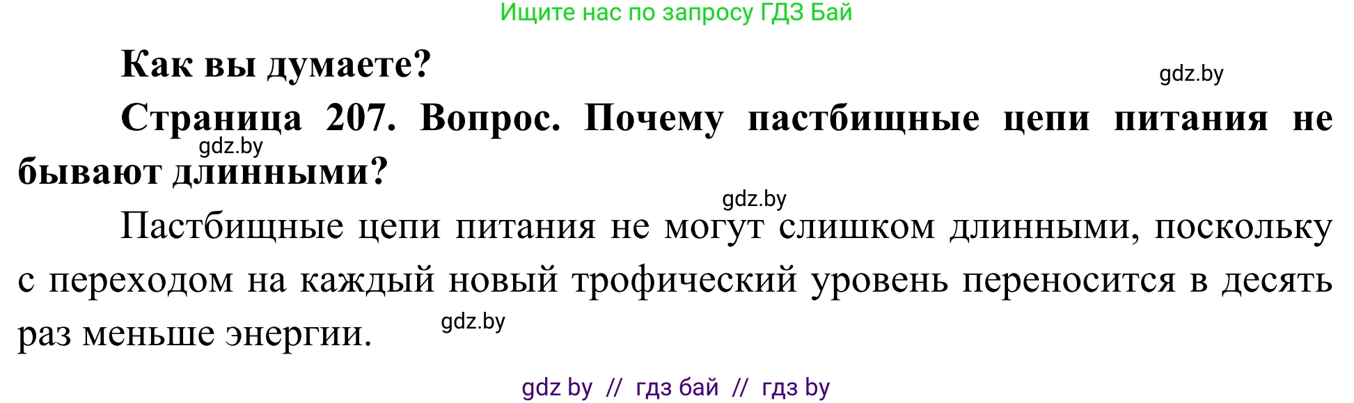 Биология, 10 класс Учебник, авторы: Маглыш Сабина Степановна, Кравченко Вячеслав Анатольевич, Довгун Татьяна Яновна, издательство Народная асвета, Минск, 2020, зелёного цвета, страница 207, Решение