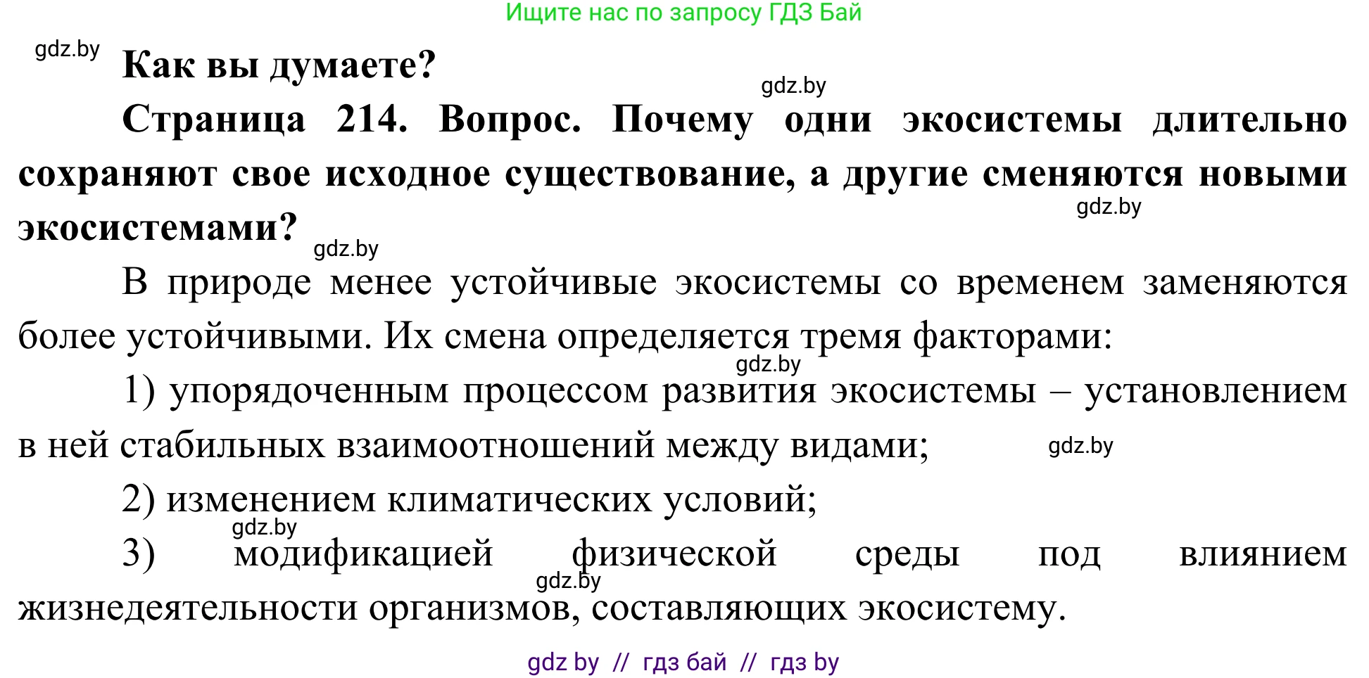 Биология, 10 класс Учебник, авторы: Маглыш Сабина Степановна, Кравченко Вячеслав Анатольевич, Довгун Татьяна Яновна, издательство Народная асвета, Минск, 2020, зелёного цвета, страница 214, Решение