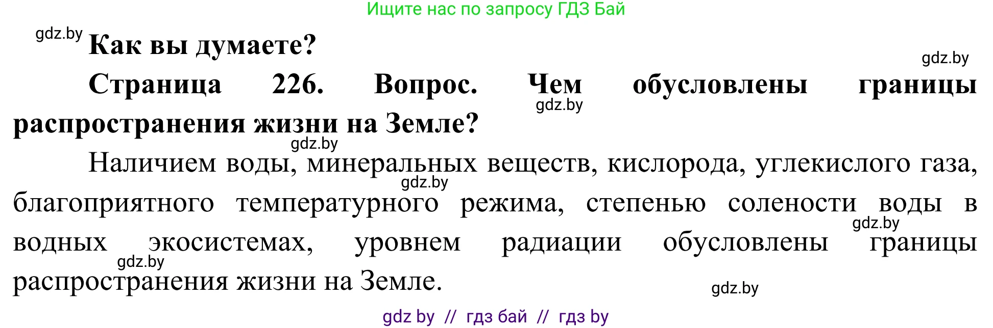 Биология, 10 класс Учебник, авторы: Маглыш Сабина Степановна, Кравченко Вячеслав Анатольевич, Довгун Татьяна Яновна, издательство Народная асвета, Минск, 2020, зелёного цвета, страница 226, Решение