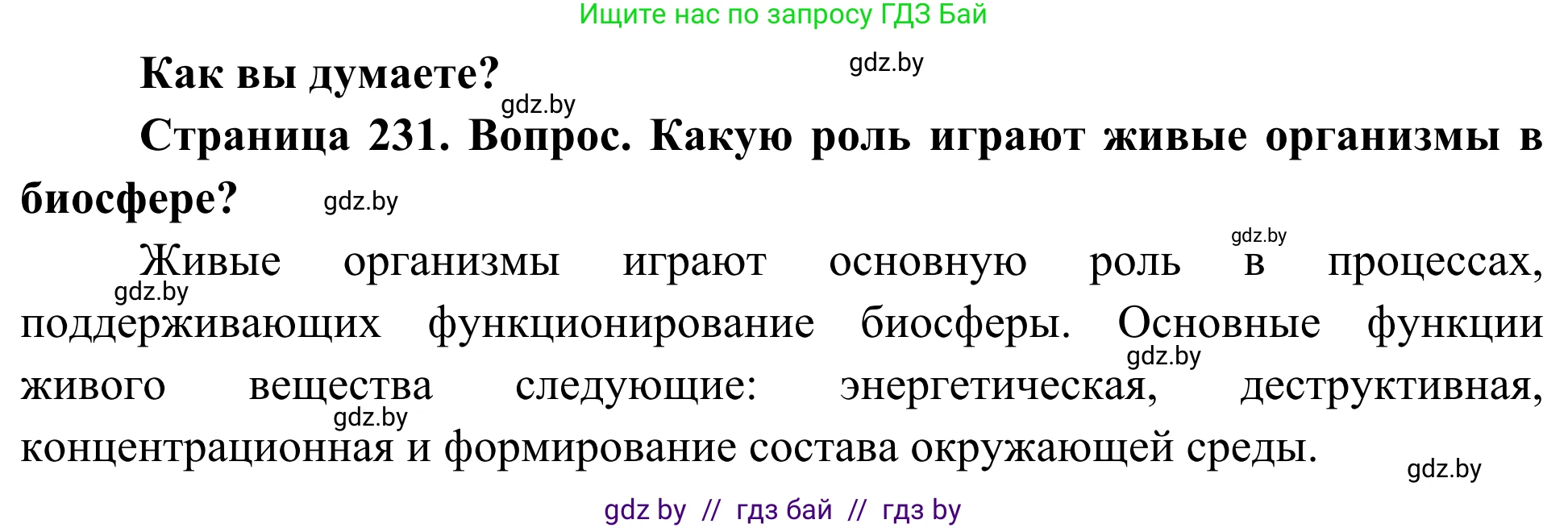 Биология, 10 класс Учебник, авторы: Маглыш Сабина Степановна, Кравченко Вячеслав Анатольевич, Довгун Татьяна Яновна, издательство Народная асвета, Минск, 2020, зелёного цвета, страница 231, Решение