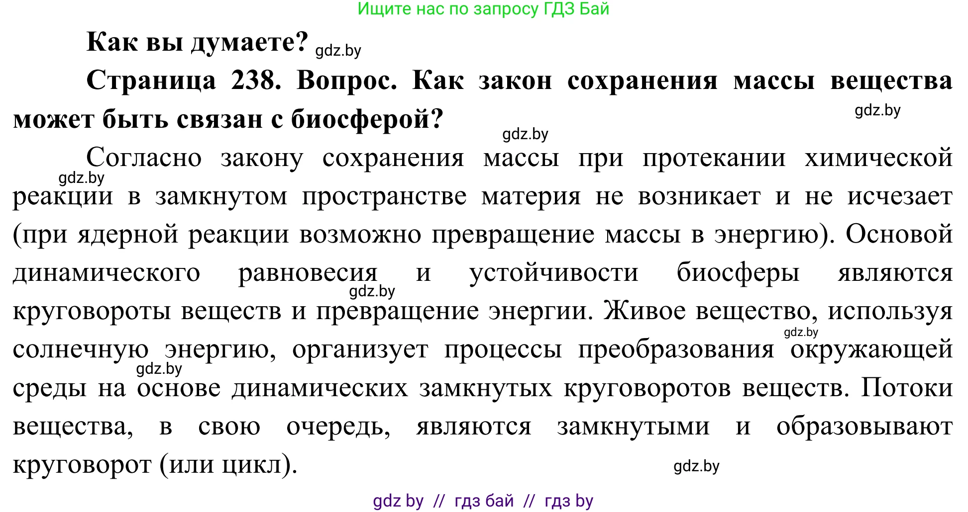 Биология, 10 класс Учебник, авторы: Маглыш Сабина Степановна, Кравченко Вячеслав Анатольевич, Довгун Татьяна Яновна, издательство Народная асвета, Минск, 2020, зелёного цвета, страница 238, Решение