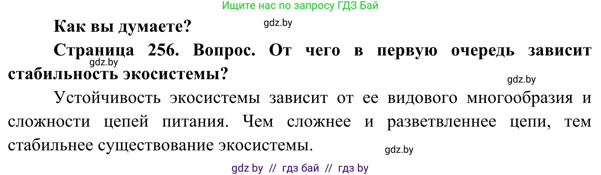Биология, 10 класс Учебник, авторы: Маглыш Сабина Степановна, Кравченко Вячеслав Анатольевич, Довгун Татьяна Яновна, издательство Народная асвета, Минск, 2020, зелёного цвета, страница 256, Решение