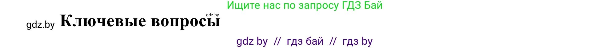 Биология, 10 класс Учебник, авторы: Маглыш Сабина Степановна, Кравченко Вячеслав Анатольевич, Довгун Татьяна Яновна, издательство Народная асвета, Минск, 2020, зелёного цвета, страница 11, Решение