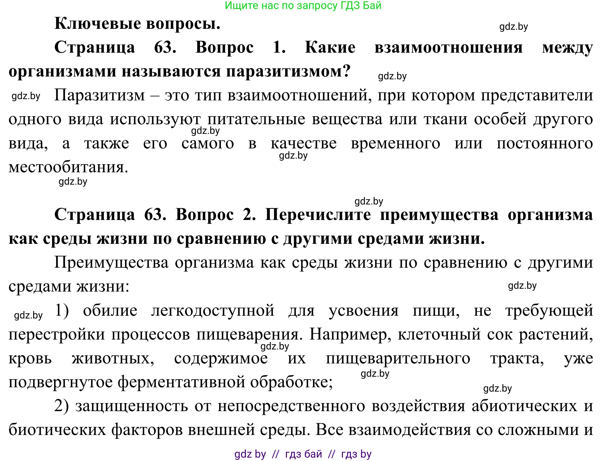 Биология, 10 класс Учебник, авторы: Маглыш Сабина Степановна, Кравченко Вячеслав Анатольевич, Довгун Татьяна Яновна, издательство Народная асвета, Минск, 2020, зелёного цвета, страница 63, Решение
