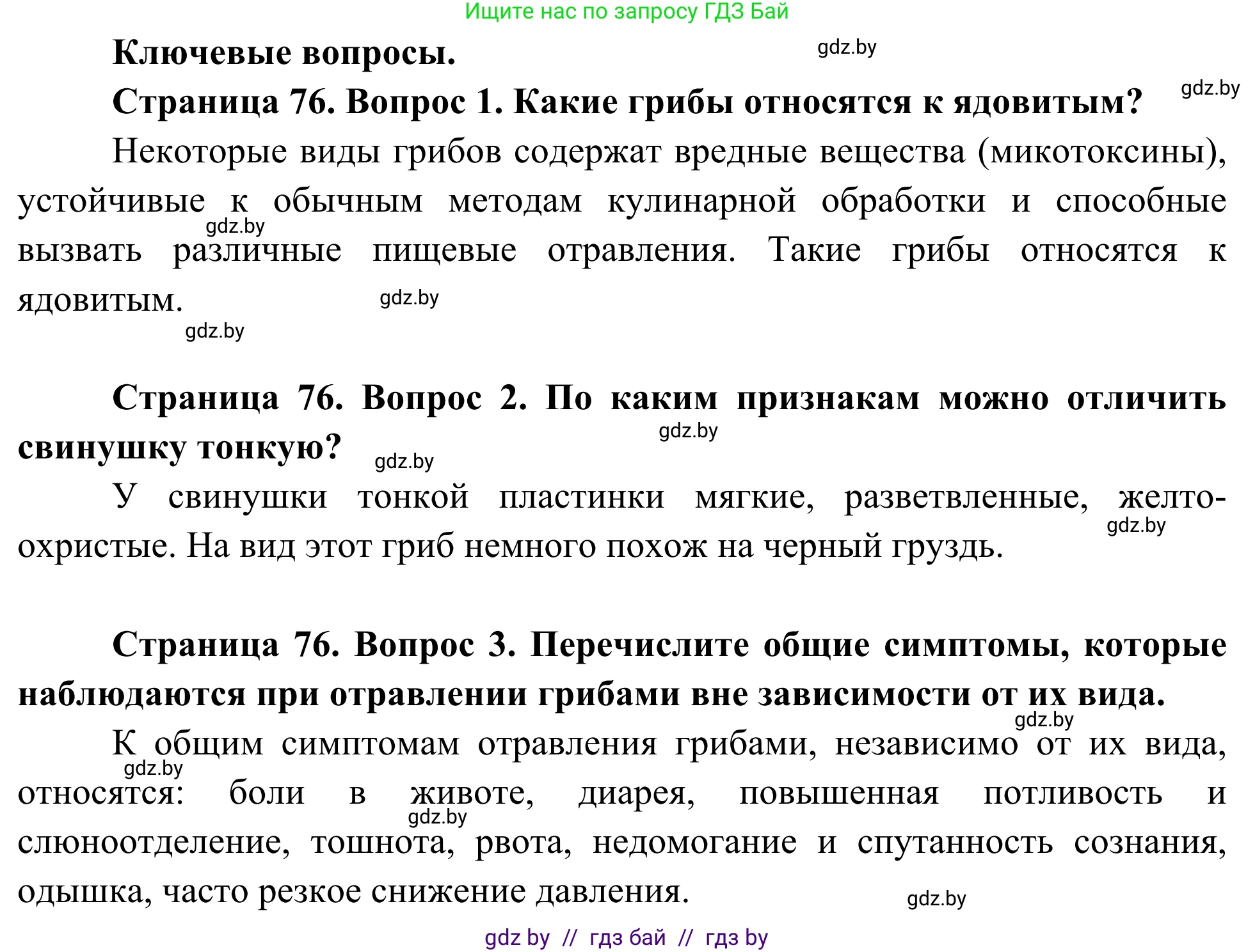 Биология, 10 класс Учебник, авторы: Маглыш Сабина Степановна, Кравченко Вячеслав Анатольевич, Довгун Татьяна Яновна, издательство Народная асвета, Минск, 2020, зелёного цвета, страница 76, Решение