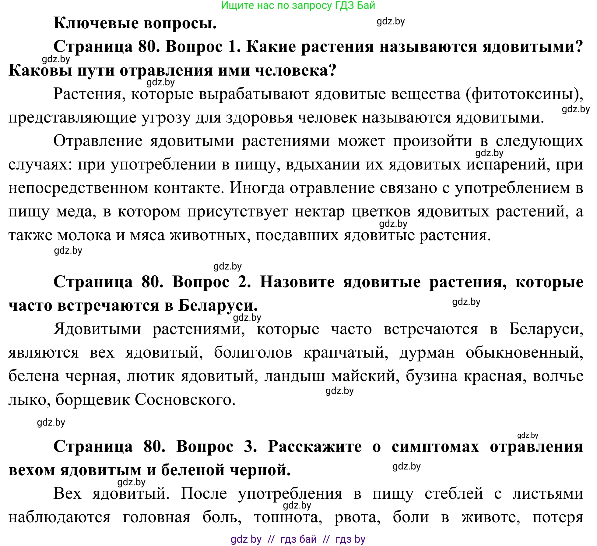 Биология, 10 класс Учебник, авторы: Маглыш Сабина Степановна, Кравченко Вячеслав Анатольевич, Довгун Татьяна Яновна, издательство Народная асвета, Минск, 2020, зелёного цвета, страница 80, Решение