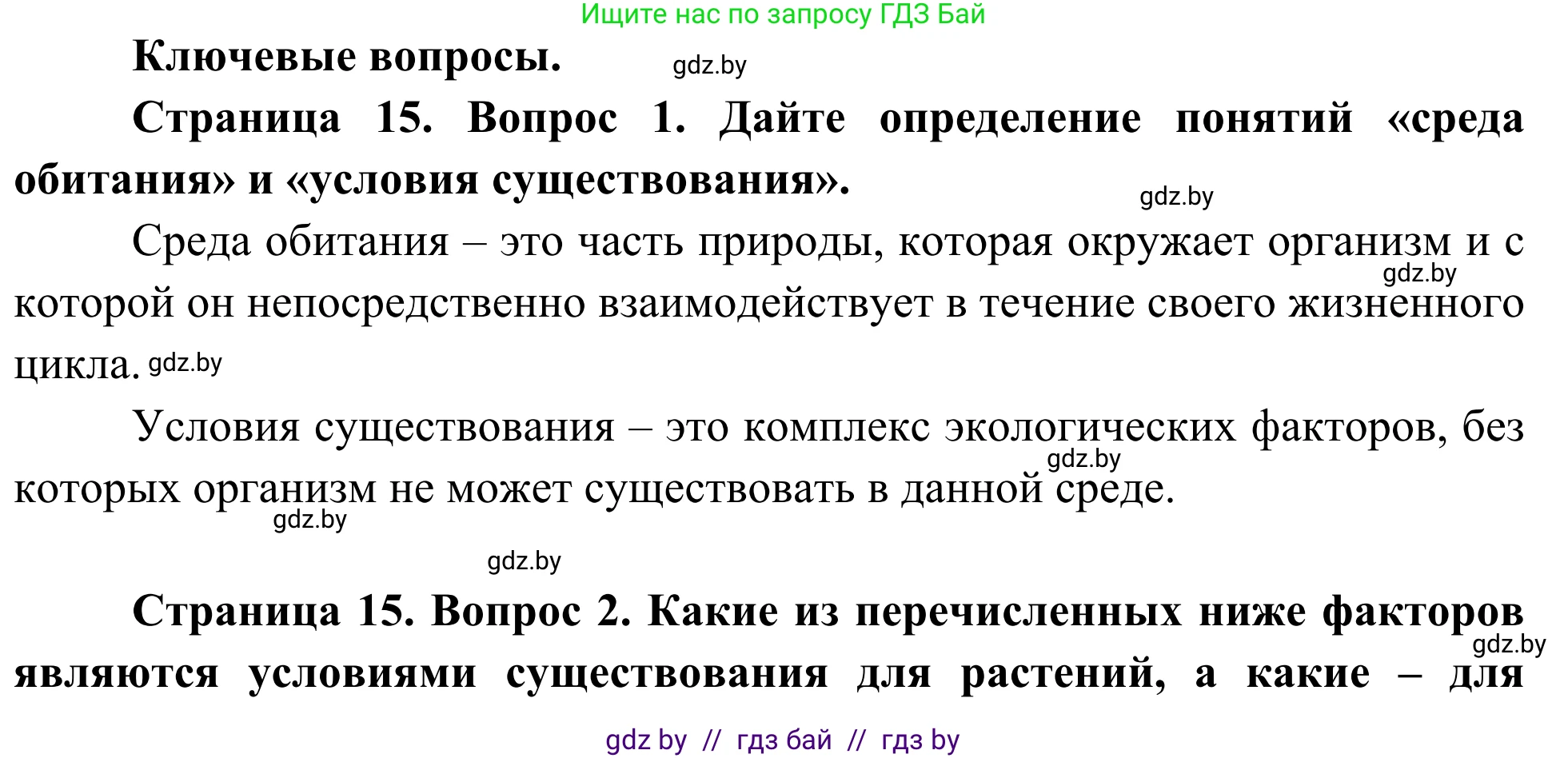 Биология, 10 класс Учебник, авторы: Маглыш Сабина Степановна, Кравченко Вячеслав Анатольевич, Довгун Татьяна Яновна, издательство Народная асвета, Минск, 2020, зелёного цвета, страница 15, Решение