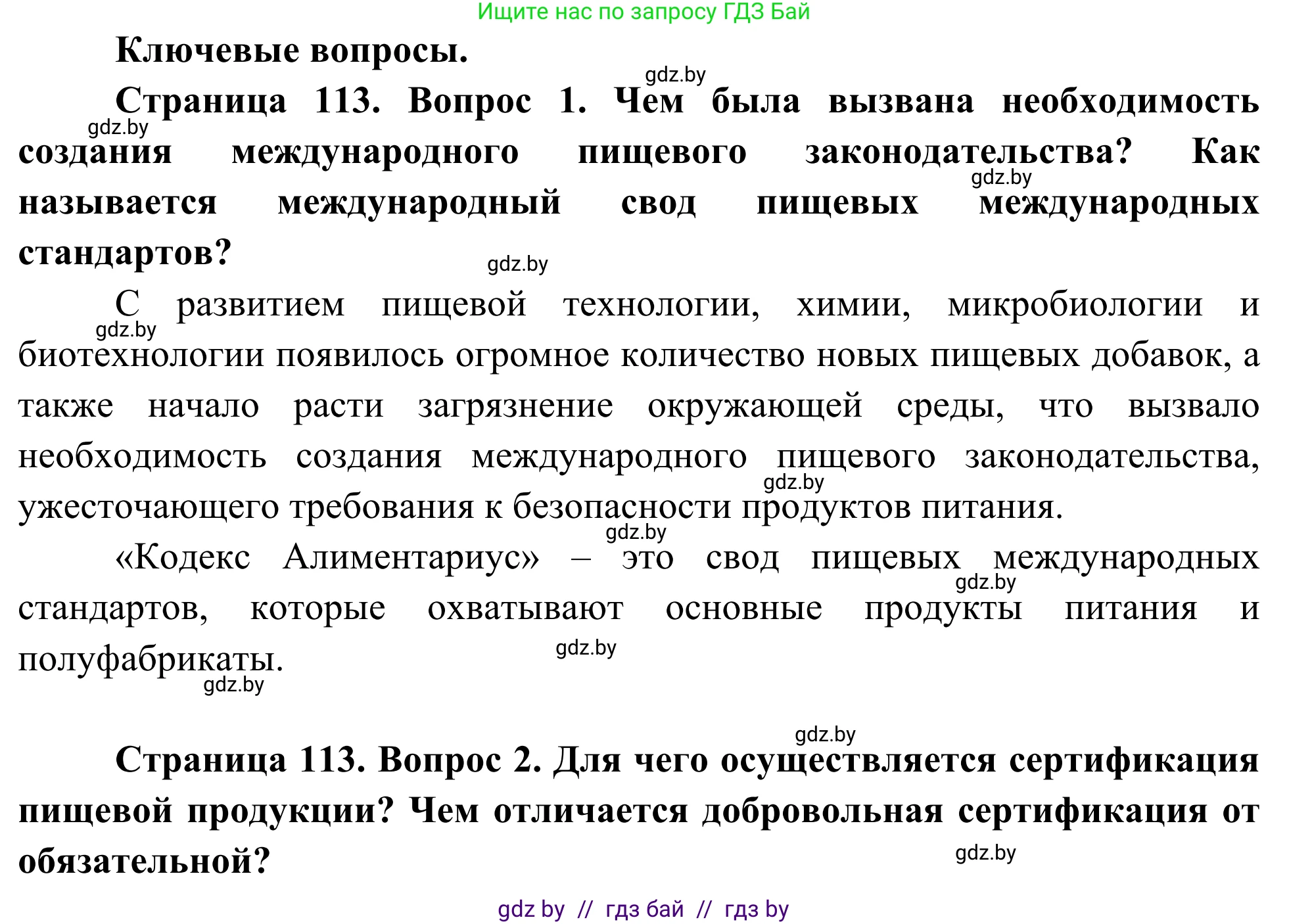 Биология, 10 класс Учебник, авторы: Маглыш Сабина Степановна, Кравченко Вячеслав Анатольевич, Довгун Татьяна Яновна, издательство Народная асвета, Минск, 2020, зелёного цвета, страница 113, Решение