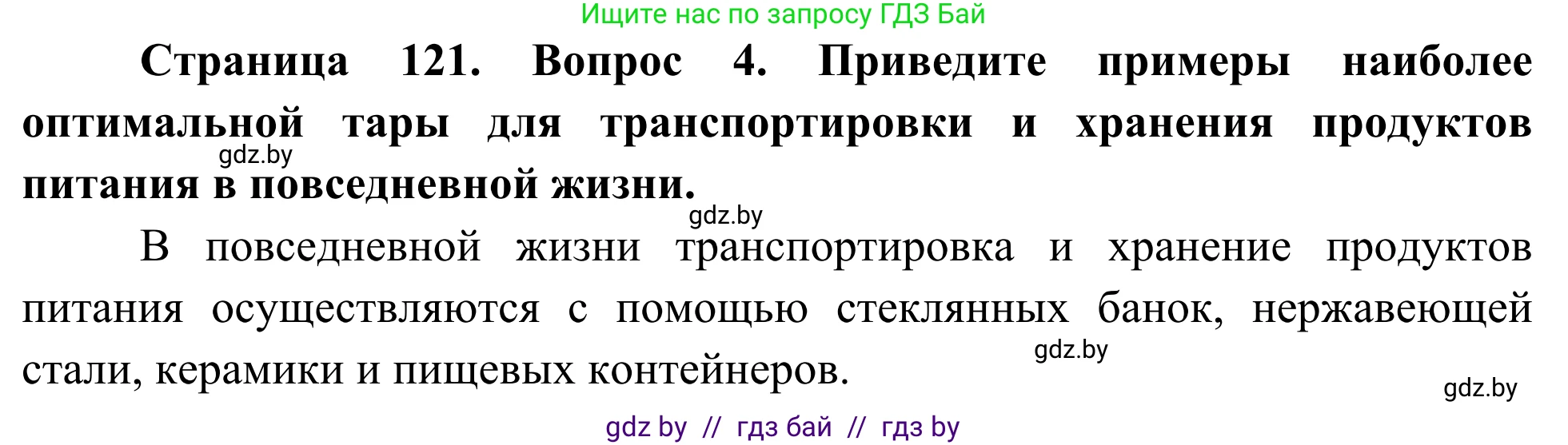 Биология, 10 класс Учебник, авторы: Маглыш Сабина Степановна, Кравченко Вячеслав Анатольевич, Довгун Татьяна Яновна, издательство Народная асвета, Минск, 2020, зелёного цвета, страница 121, Решение (продолжение 2)