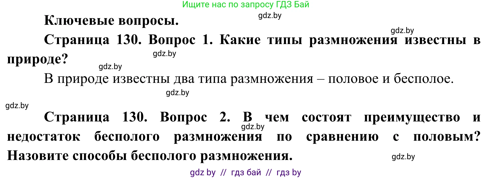 Биология, 10 класс Учебник, авторы: Маглыш Сабина Степановна, Кравченко Вячеслав Анатольевич, Довгун Татьяна Яновна, издательство Народная асвета, Минск, 2020, зелёного цвета, страница 130, Решение