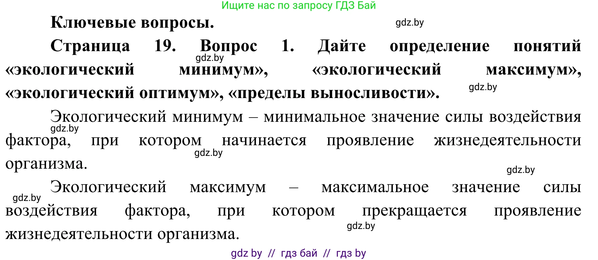 Биология, 10 класс Учебник, авторы: Маглыш Сабина Степановна, Кравченко Вячеслав Анатольевич, Довгун Татьяна Яновна, издательство Народная асвета, Минск, 2020, зелёного цвета, страница 19, Решение