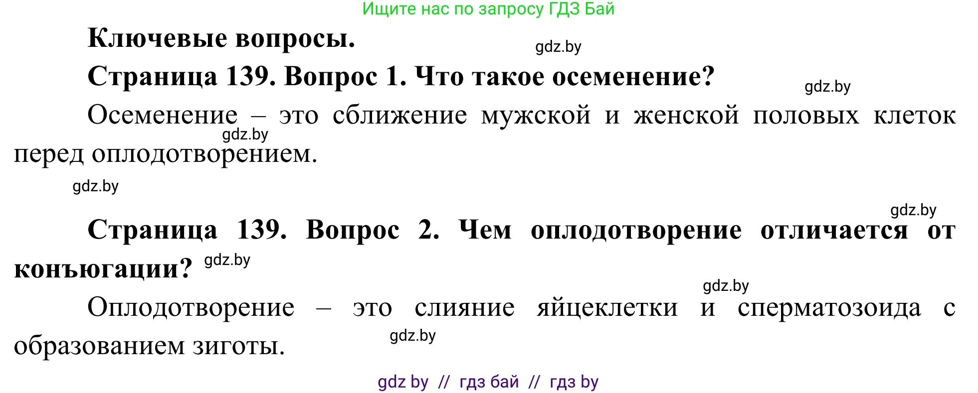 Биология, 10 класс Учебник, авторы: Маглыш Сабина Степановна, Кравченко Вячеслав Анатольевич, Довгун Татьяна Яновна, издательство Народная асвета, Минск, 2020, зелёного цвета, страница 139, Решение