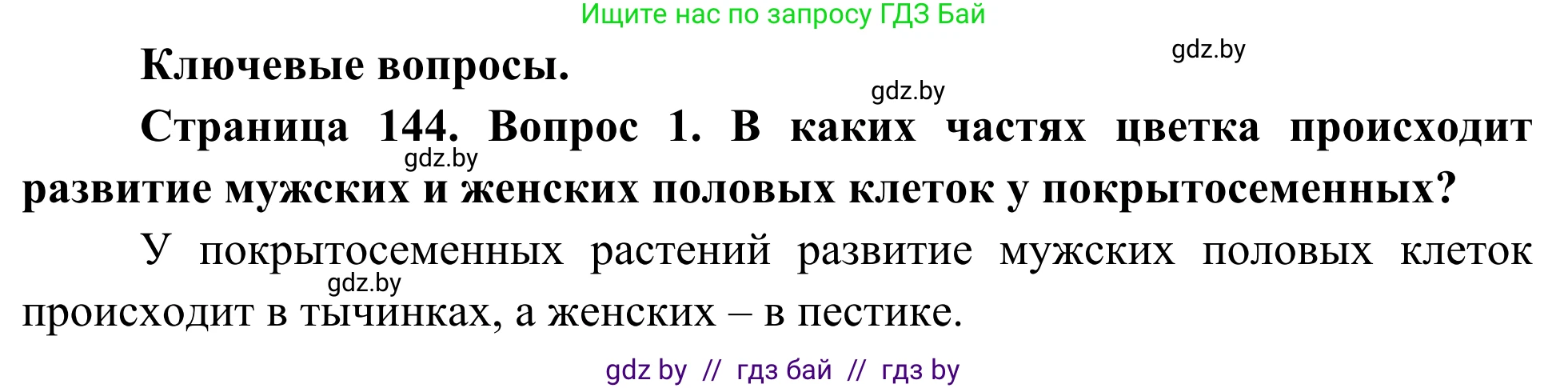 Биология, 10 класс Учебник, авторы: Маглыш Сабина Степановна, Кравченко Вячеслав Анатольевич, Довгун Татьяна Яновна, издательство Народная асвета, Минск, 2020, зелёного цвета, страница 144, Решение