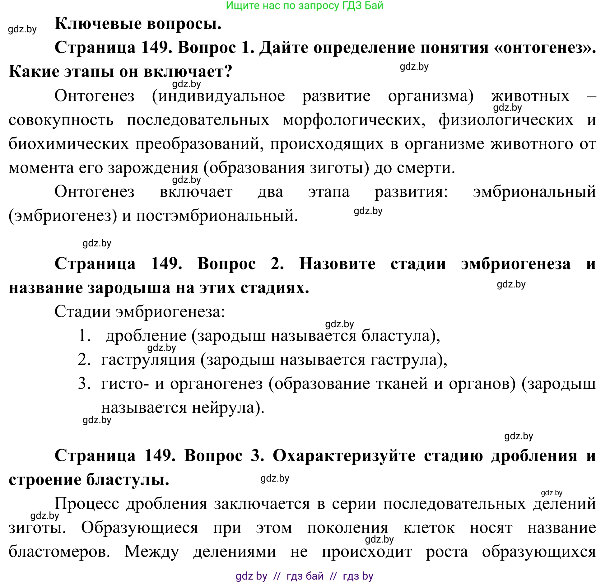 Биология, 10 класс Учебник, авторы: Маглыш Сабина Степановна, Кравченко Вячеслав Анатольевич, Довгун Татьяна Яновна, издательство Народная асвета, Минск, 2020, зелёного цвета, страница 149, Решение