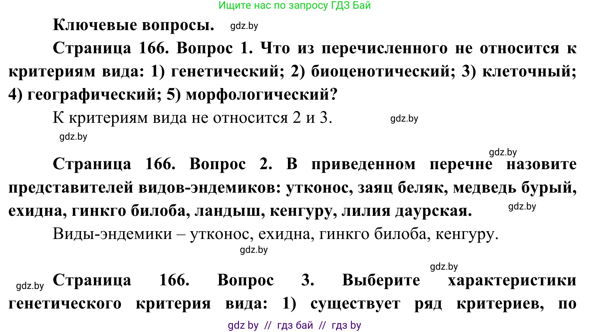 Биология, 10 класс Учебник, авторы: Маглыш Сабина Степановна, Кравченко Вячеслав Анатольевич, Довгун Татьяна Яновна, издательство Народная асвета, Минск, 2020, зелёного цвета, страница 166, Решение