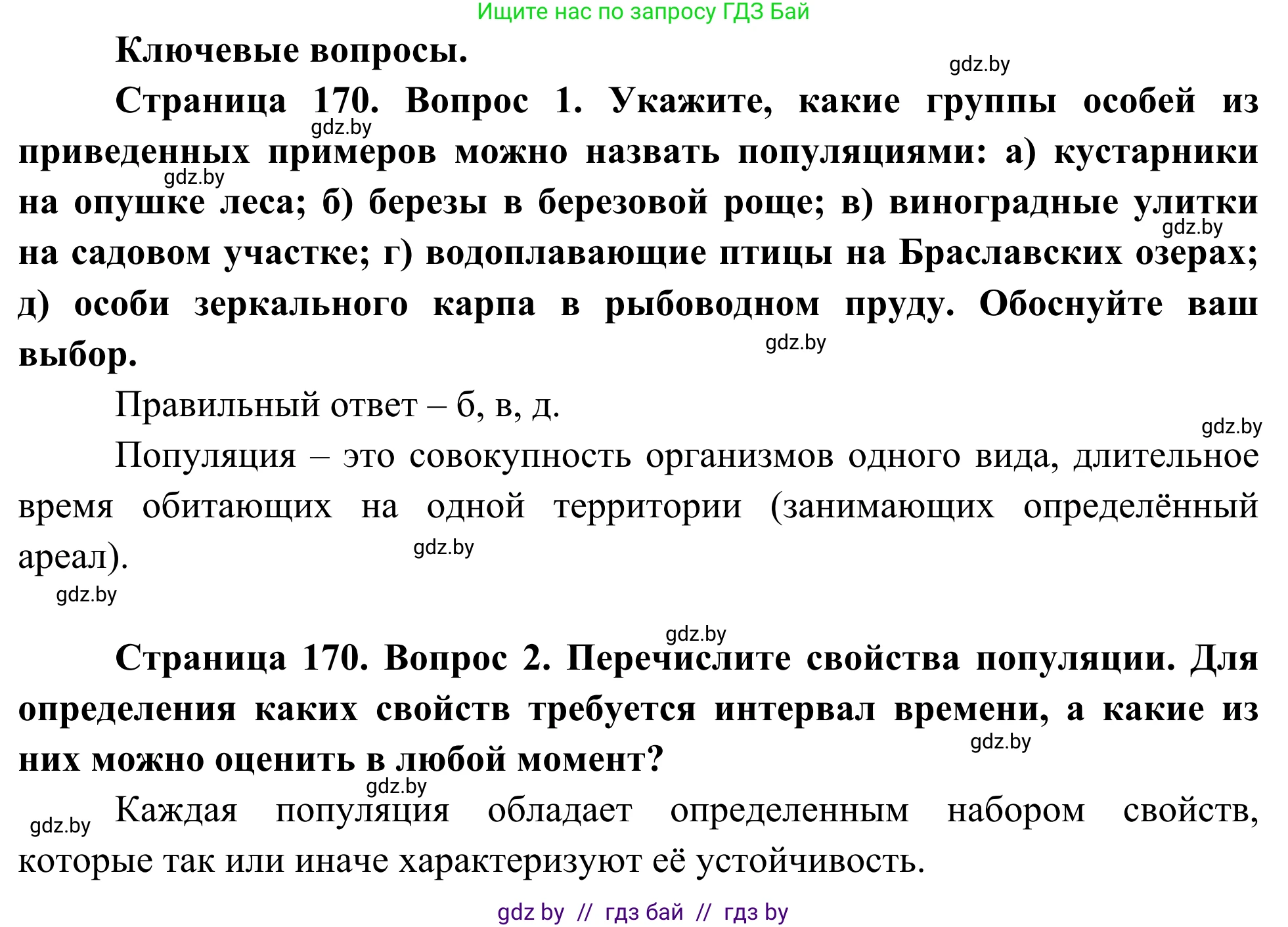 Биология, 10 класс Учебник, авторы: Маглыш Сабина Степановна, Кравченко Вячеслав Анатольевич, Довгун Татьяна Яновна, издательство Народная асвета, Минск, 2020, зелёного цвета, страница 170, Решение