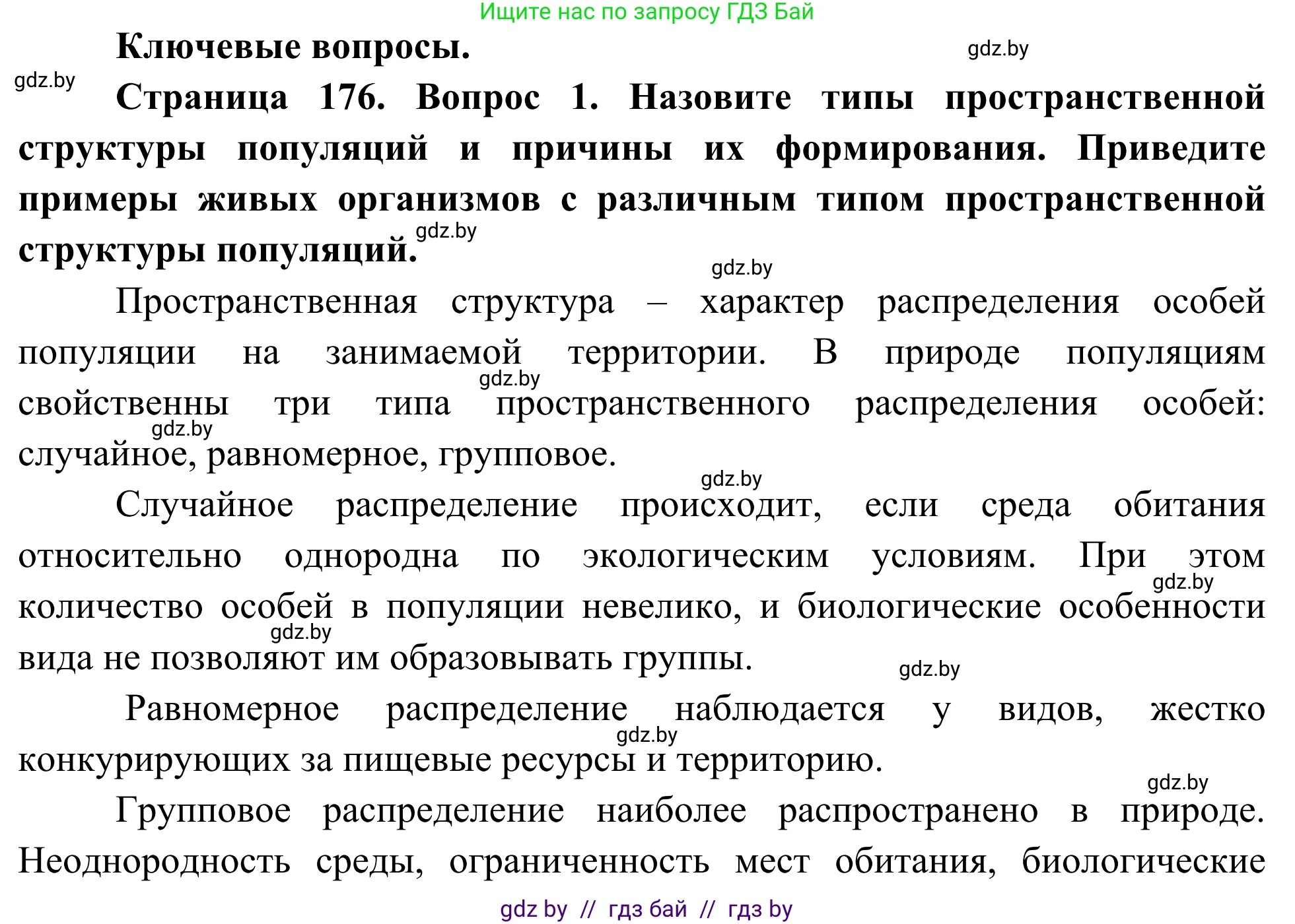 Биология, 10 класс Учебник, авторы: Маглыш Сабина Степановна, Кравченко Вячеслав Анатольевич, Довгун Татьяна Яновна, издательство Народная асвета, Минск, 2020, зелёного цвета, страница 176, Решение