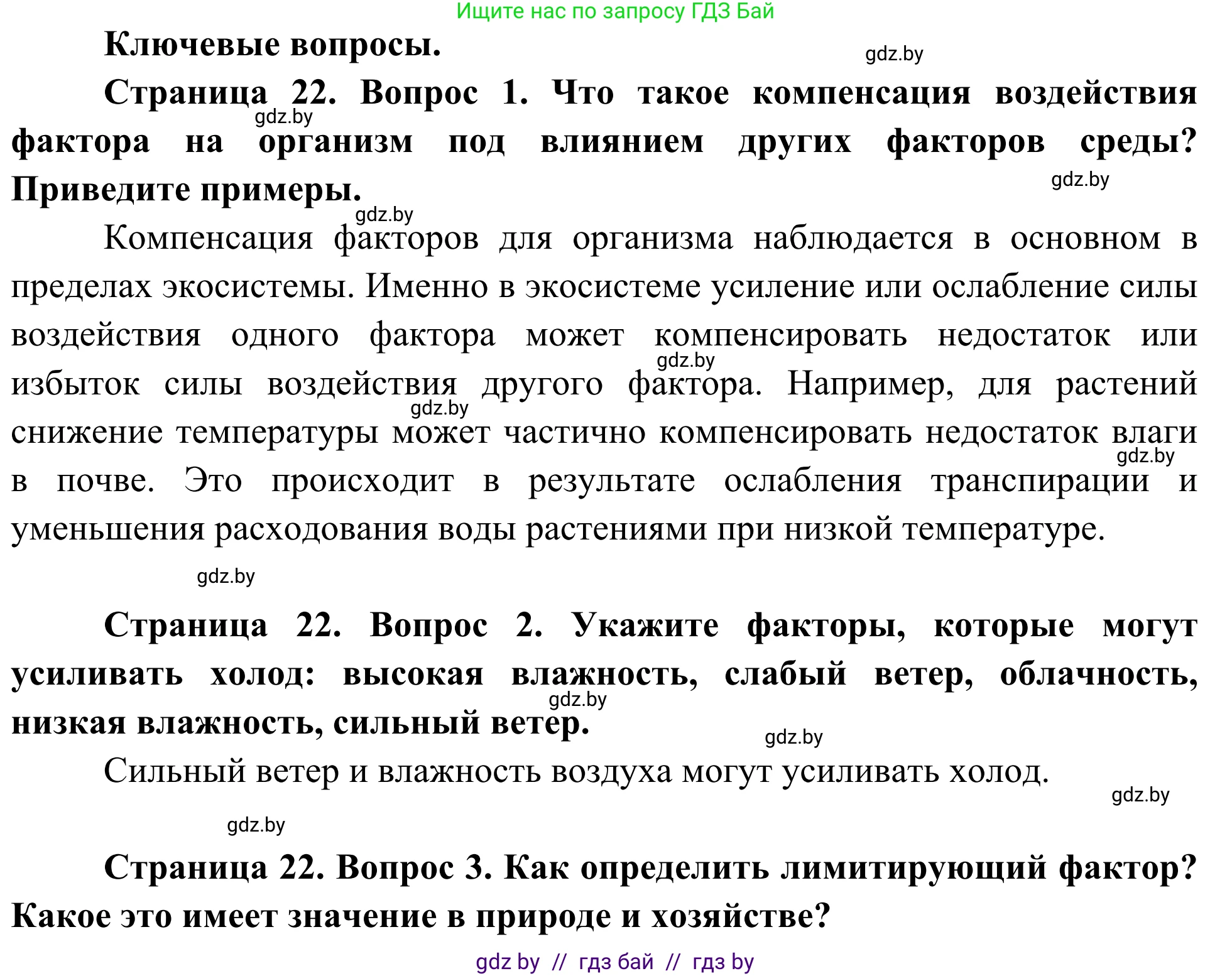 Биология, 10 класс Учебник, авторы: Маглыш Сабина Степановна, Кравченко Вячеслав Анатольевич, Довгун Татьяна Яновна, издательство Народная асвета, Минск, 2020, зелёного цвета, страница 22, Решение