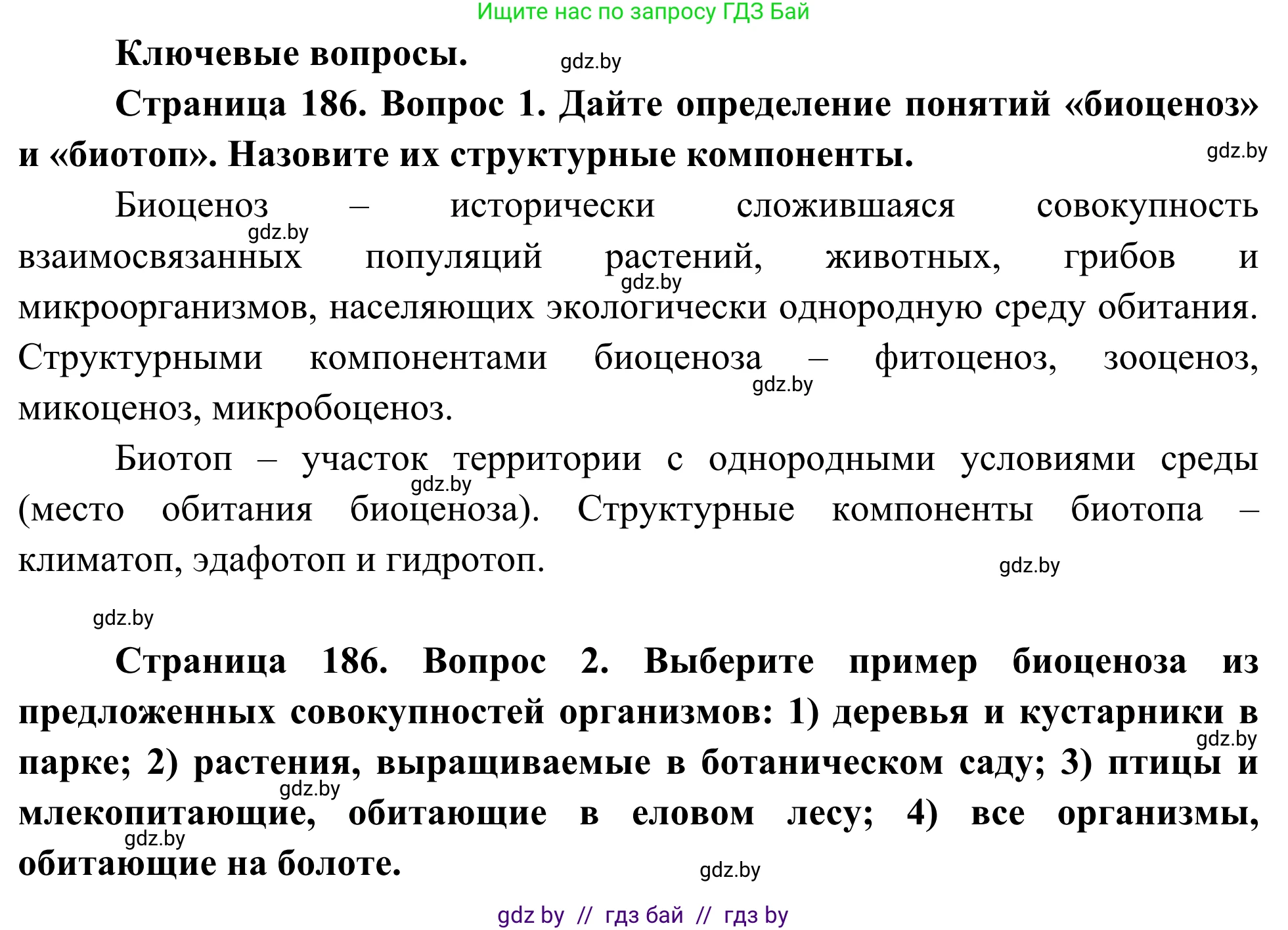 Биология, 10 класс Учебник, авторы: Маглыш Сабина Степановна, Кравченко Вячеслав Анатольевич, Довгун Татьяна Яновна, издательство Народная асвета, Минск, 2020, зелёного цвета, страница 186, Решение