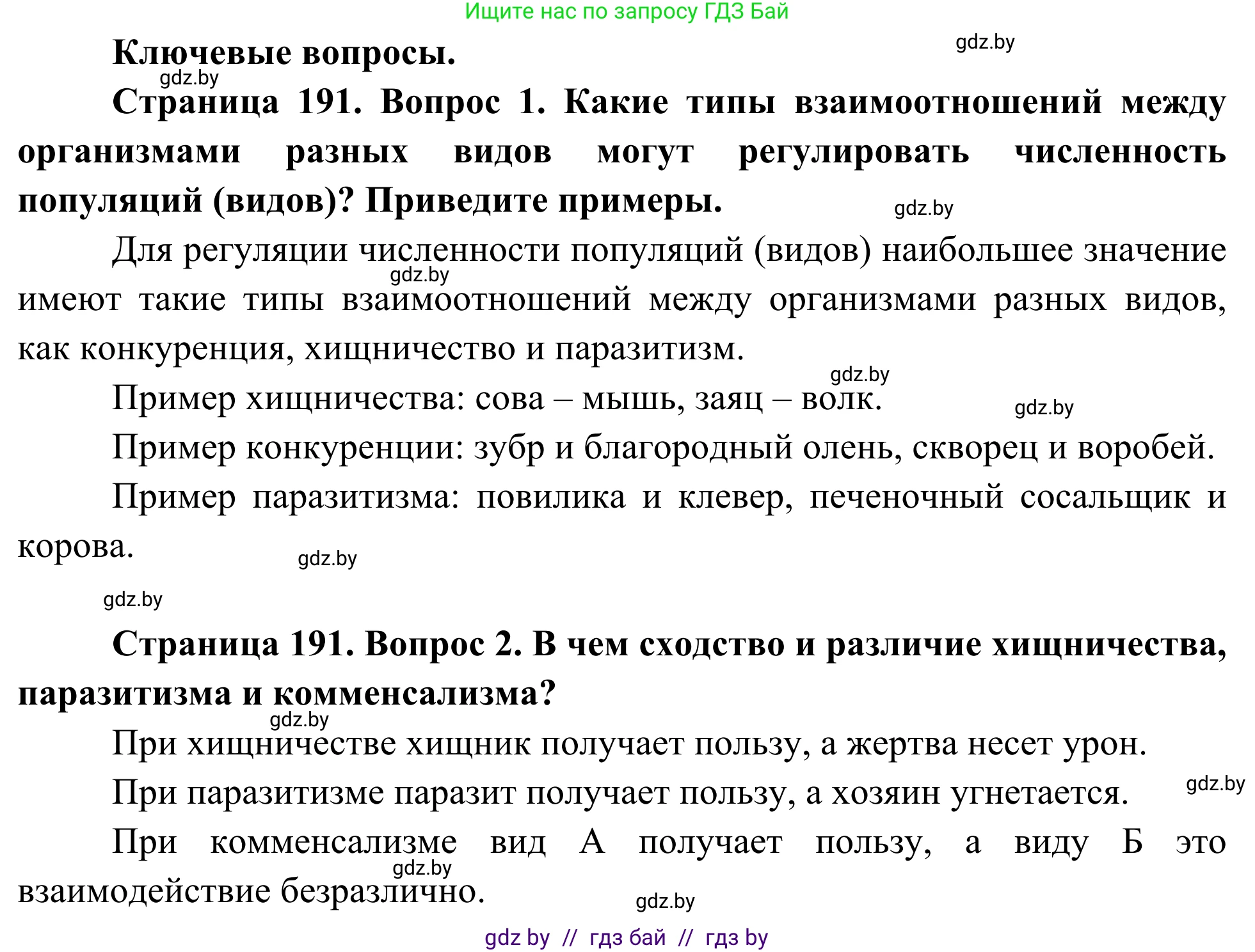 Биология, 10 класс Учебник, авторы: Маглыш Сабина Степановна, Кравченко Вячеслав Анатольевич, Довгун Татьяна Яновна, издательство Народная асвета, Минск, 2020, зелёного цвета, страница 191, Решение