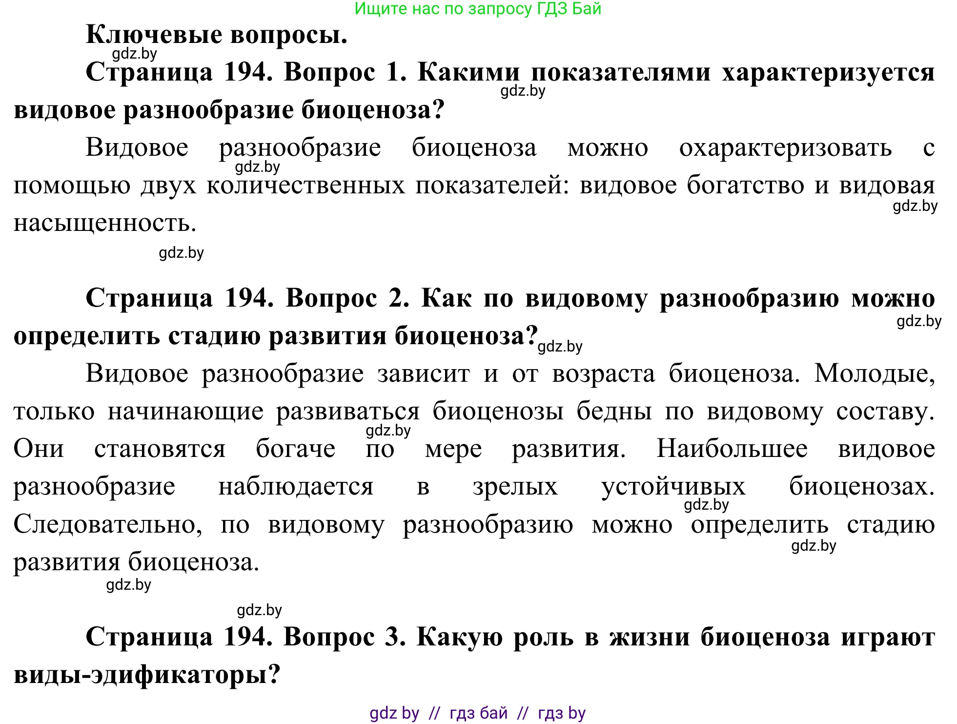Биология, 10 класс Учебник, авторы: Маглыш Сабина Степановна, Кравченко Вячеслав Анатольевич, Довгун Татьяна Яновна, издательство Народная асвета, Минск, 2020, зелёного цвета, страница 194, Решение