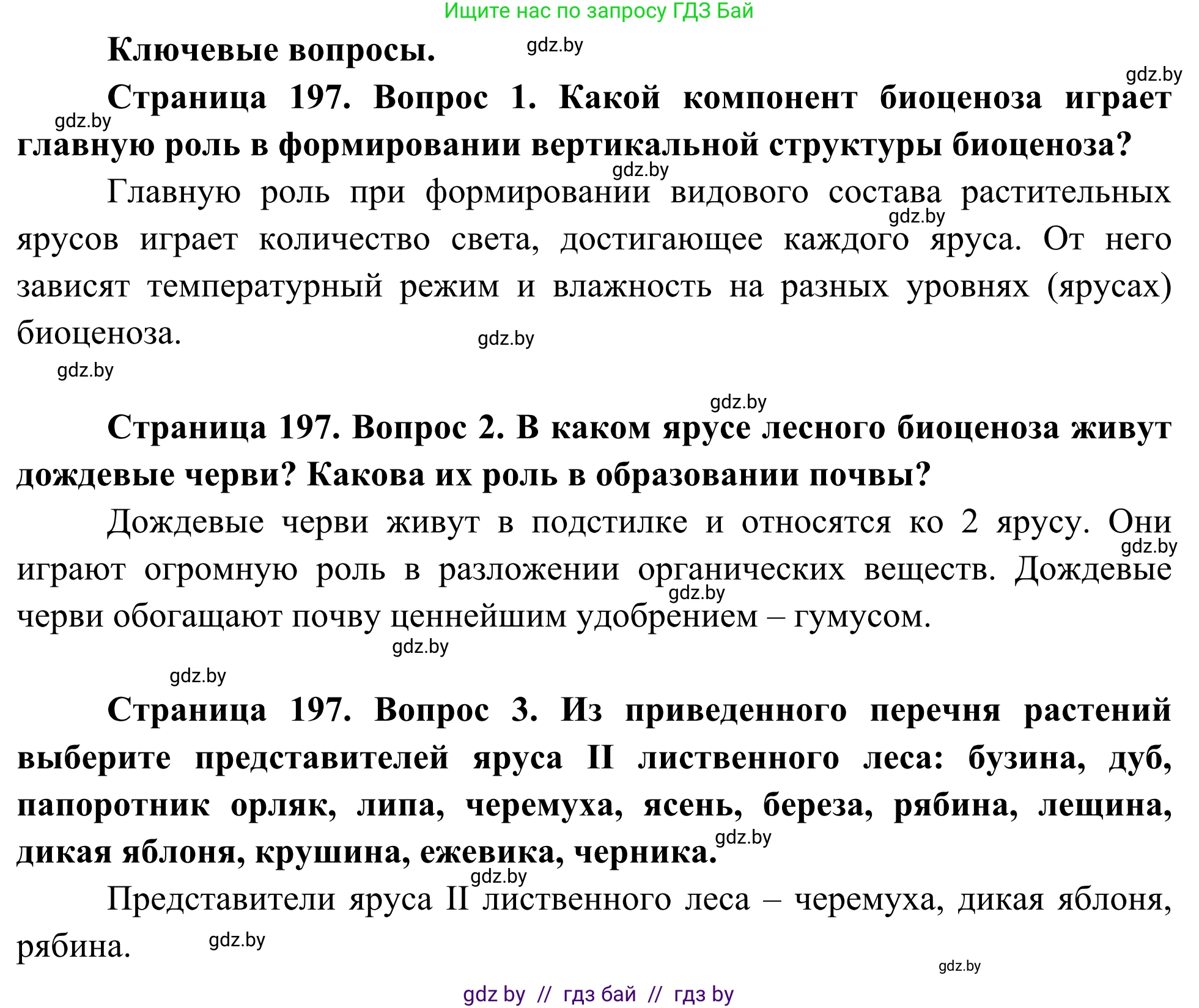 Биология, 10 класс Учебник, авторы: Маглыш Сабина Степановна, Кравченко Вячеслав Анатольевич, Довгун Татьяна Яновна, издательство Народная асвета, Минск, 2020, зелёного цвета, страница 197, Решение