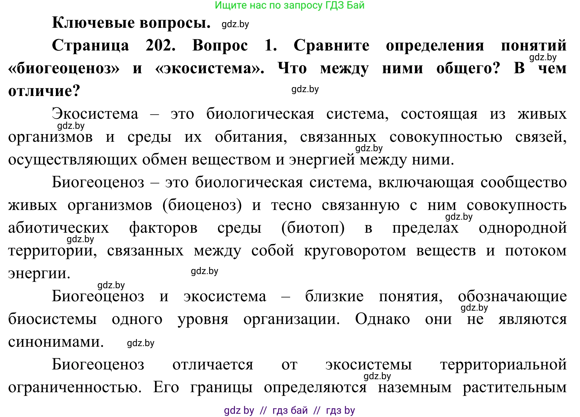 Биология, 10 класс Учебник, авторы: Маглыш Сабина Степановна, Кравченко Вячеслав Анатольевич, Довгун Татьяна Яновна, издательство Народная асвета, Минск, 2020, зелёного цвета, страница 202, Решение