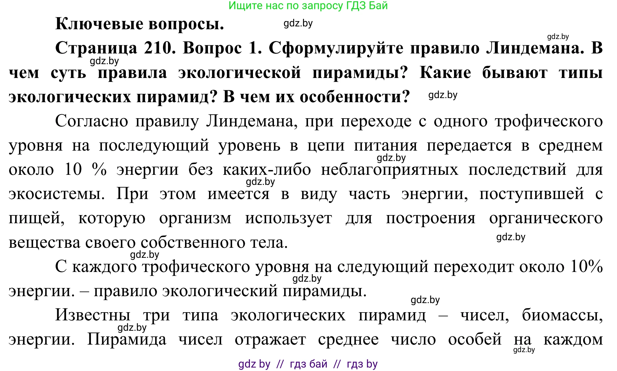 Биология, 10 класс Учебник, авторы: Маглыш Сабина Степановна, Кравченко Вячеслав Анатольевич, Довгун Татьяна Яновна, издательство Народная асвета, Минск, 2020, зелёного цвета, страница 210, Решение