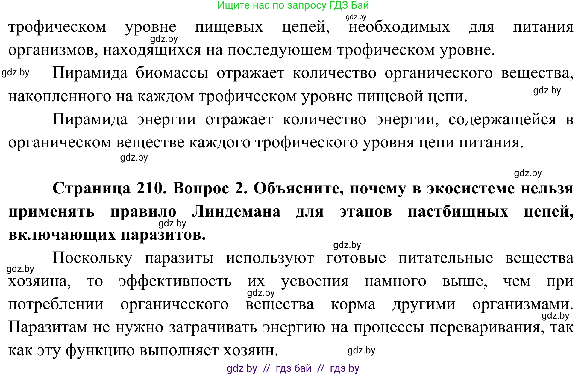 Биология, 10 класс Учебник, авторы: Маглыш Сабина Степановна, Кравченко Вячеслав Анатольевич, Довгун Татьяна Яновна, издательство Народная асвета, Минск, 2020, зелёного цвета, страница 210, Решение (продолжение 2)