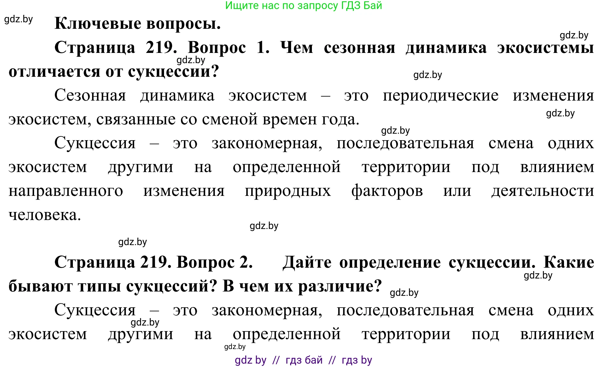 Биология, 10 класс Учебник, авторы: Маглыш Сабина Степановна, Кравченко Вячеслав Анатольевич, Довгун Татьяна Яновна, издательство Народная асвета, Минск, 2020, зелёного цвета, страница 219, Решение