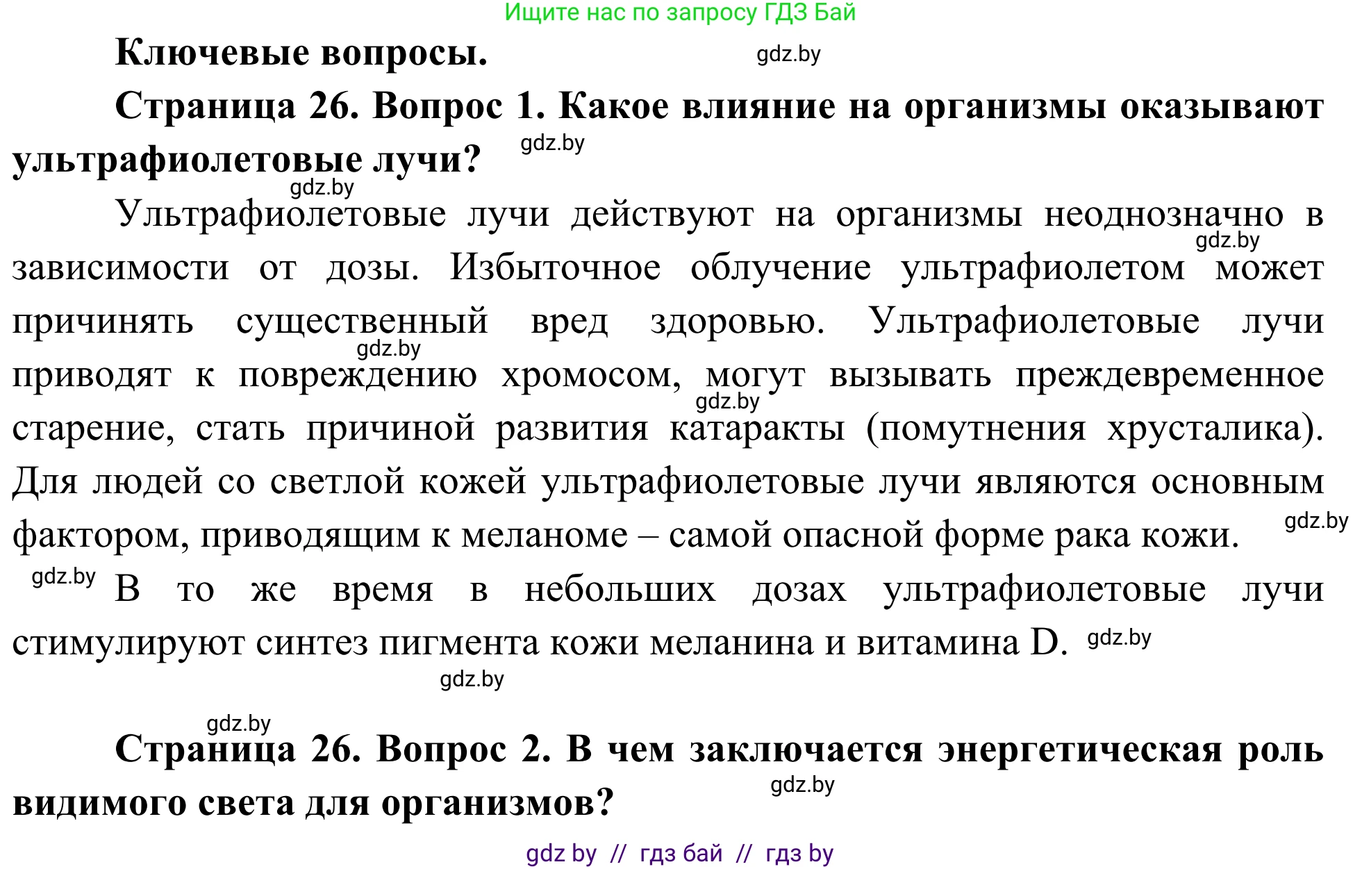 Биология, 10 класс Учебник, авторы: Маглыш Сабина Степановна, Кравченко Вячеслав Анатольевич, Довгун Татьяна Яновна, издательство Народная асвета, Минск, 2020, зелёного цвета, страница 26, Решение