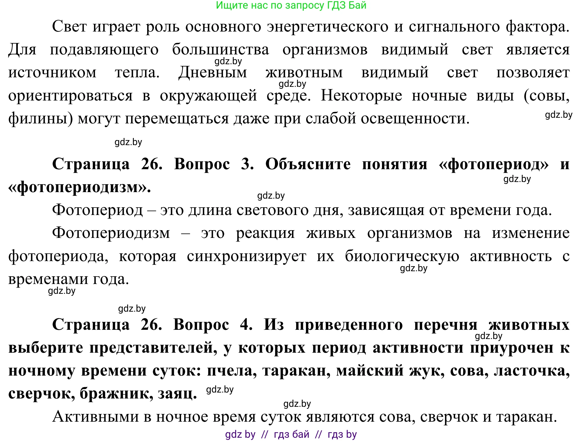 Биология, 10 класс Учебник, авторы: Маглыш Сабина Степановна, Кравченко Вячеслав Анатольевич, Довгун Татьяна Яновна, издательство Народная асвета, Минск, 2020, зелёного цвета, страница 26, Решение (продолжение 2)