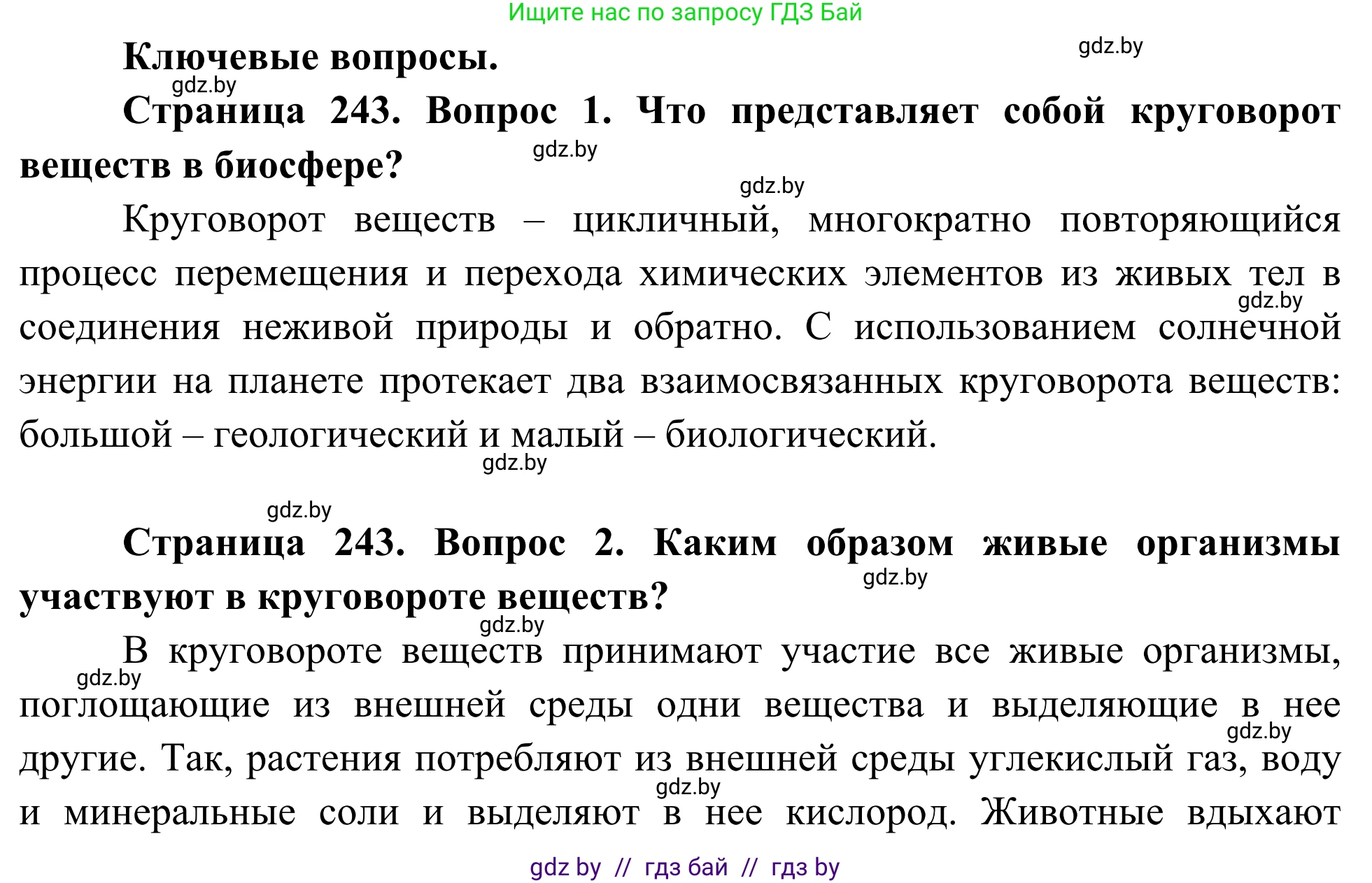 Биология, 10 класс Учебник, авторы: Маглыш Сабина Степановна, Кравченко Вячеслав Анатольевич, Довгун Татьяна Яновна, издательство Народная асвета, Минск, 2020, зелёного цвета, страница 243, Решение