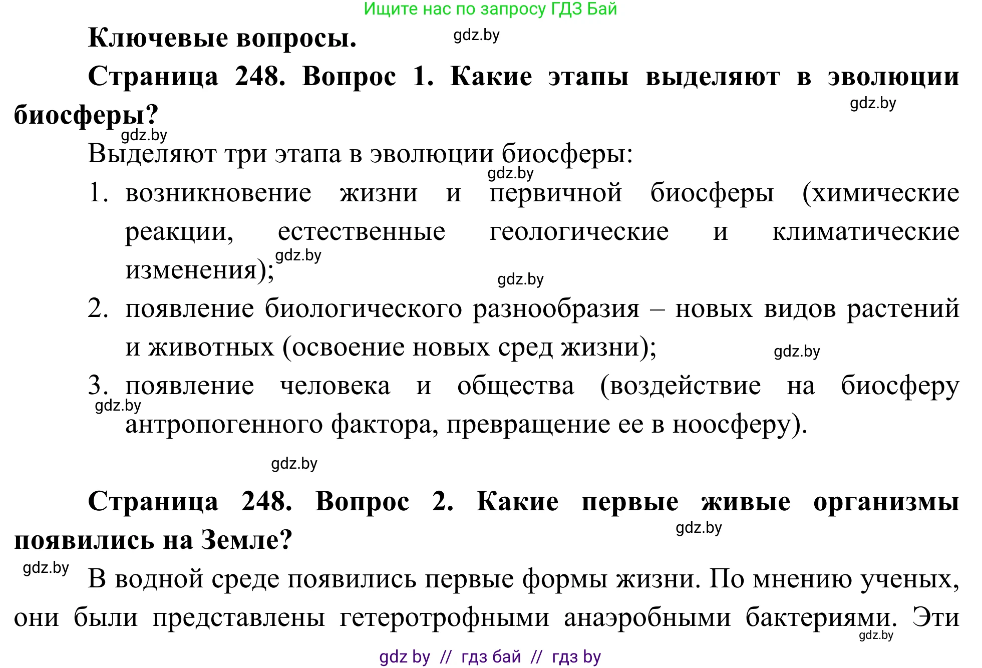 Биология, 10 класс Учебник, авторы: Маглыш Сабина Степановна, Кравченко Вячеслав Анатольевич, Довгун Татьяна Яновна, издательство Народная асвета, Минск, 2020, зелёного цвета, страница 248, Решение
