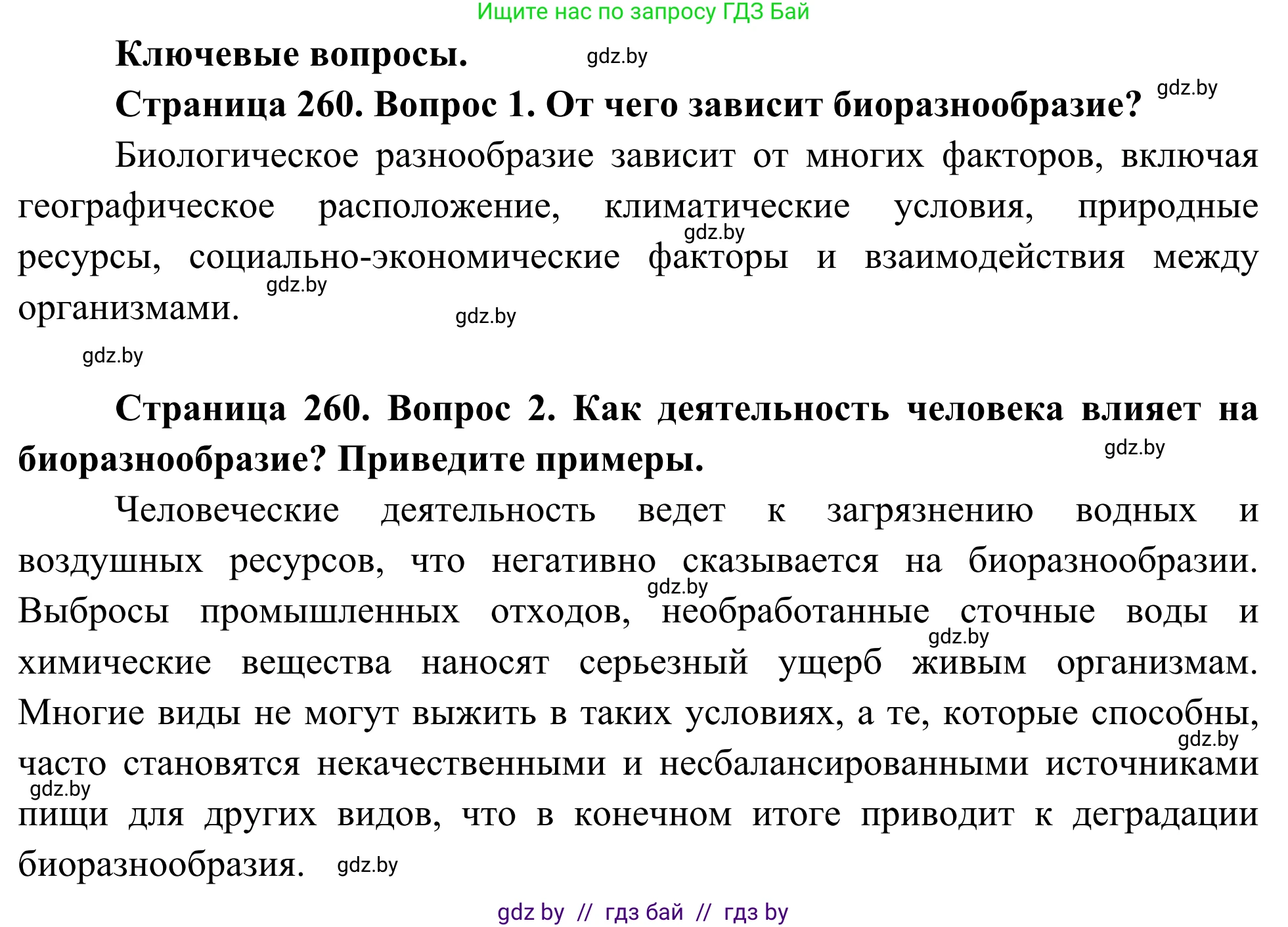 Биология, 10 класс Учебник, авторы: Маглыш Сабина Степановна, Кравченко Вячеслав Анатольевич, Довгун Татьяна Яновна, издательство Народная асвета, Минск, 2020, зелёного цвета, страница 260, Решение
