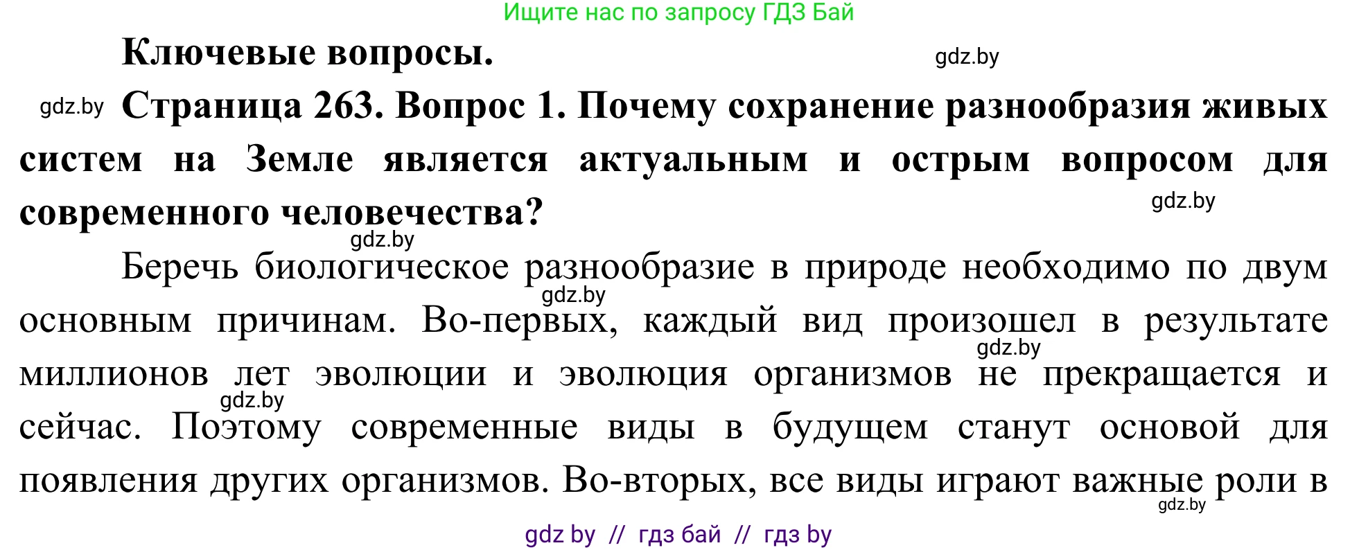 Биология, 10 класс Учебник, авторы: Маглыш Сабина Степановна, Кравченко Вячеслав Анатольевич, Довгун Татьяна Яновна, издательство Народная асвета, Минск, 2020, зелёного цвета, страница 263, Решение