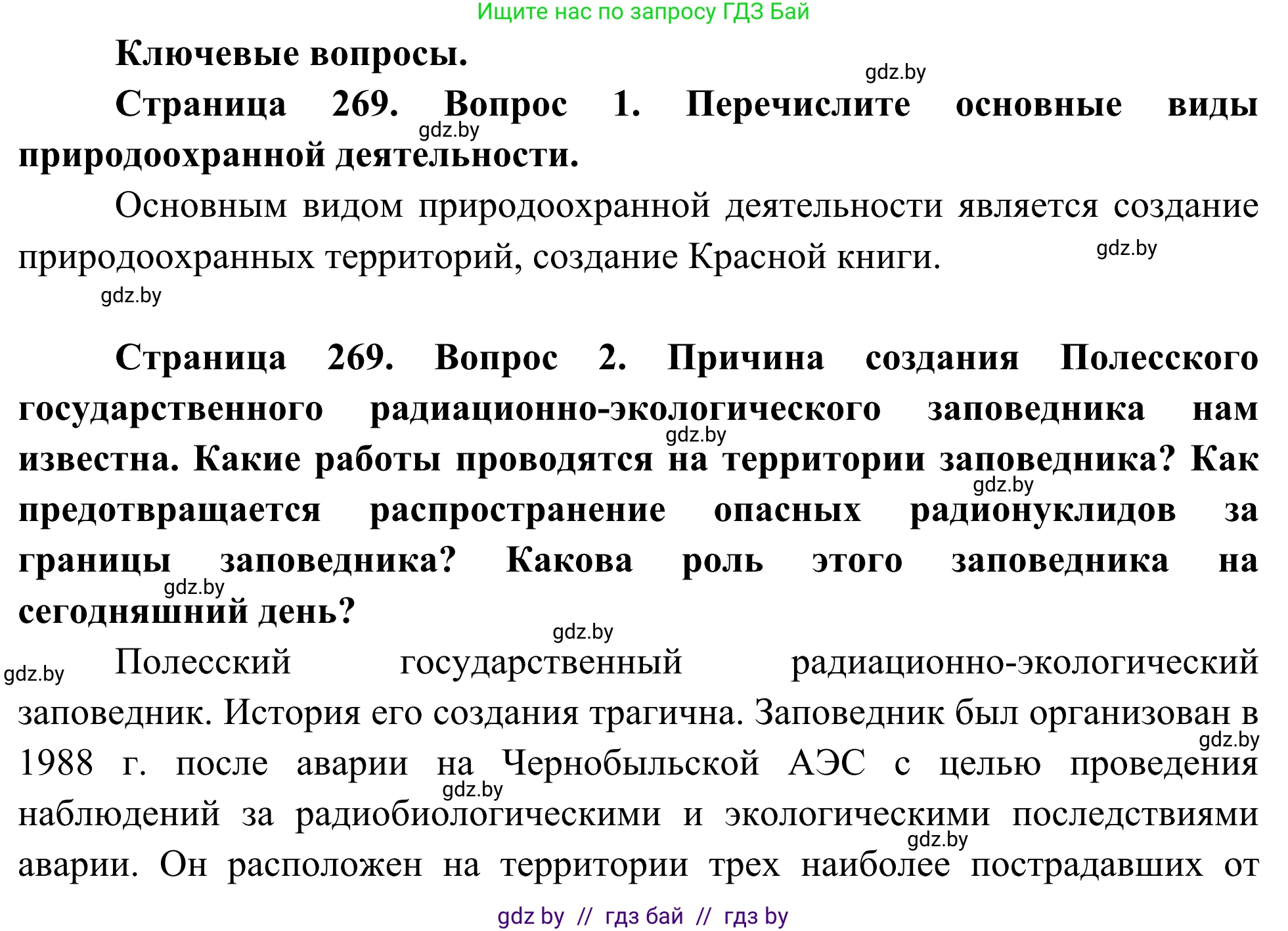Биология, 10 класс Учебник, авторы: Маглыш Сабина Степановна, Кравченко Вячеслав Анатольевич, Довгун Татьяна Яновна, издательство Народная асвета, Минск, 2020, зелёного цвета, страница 269, Решение