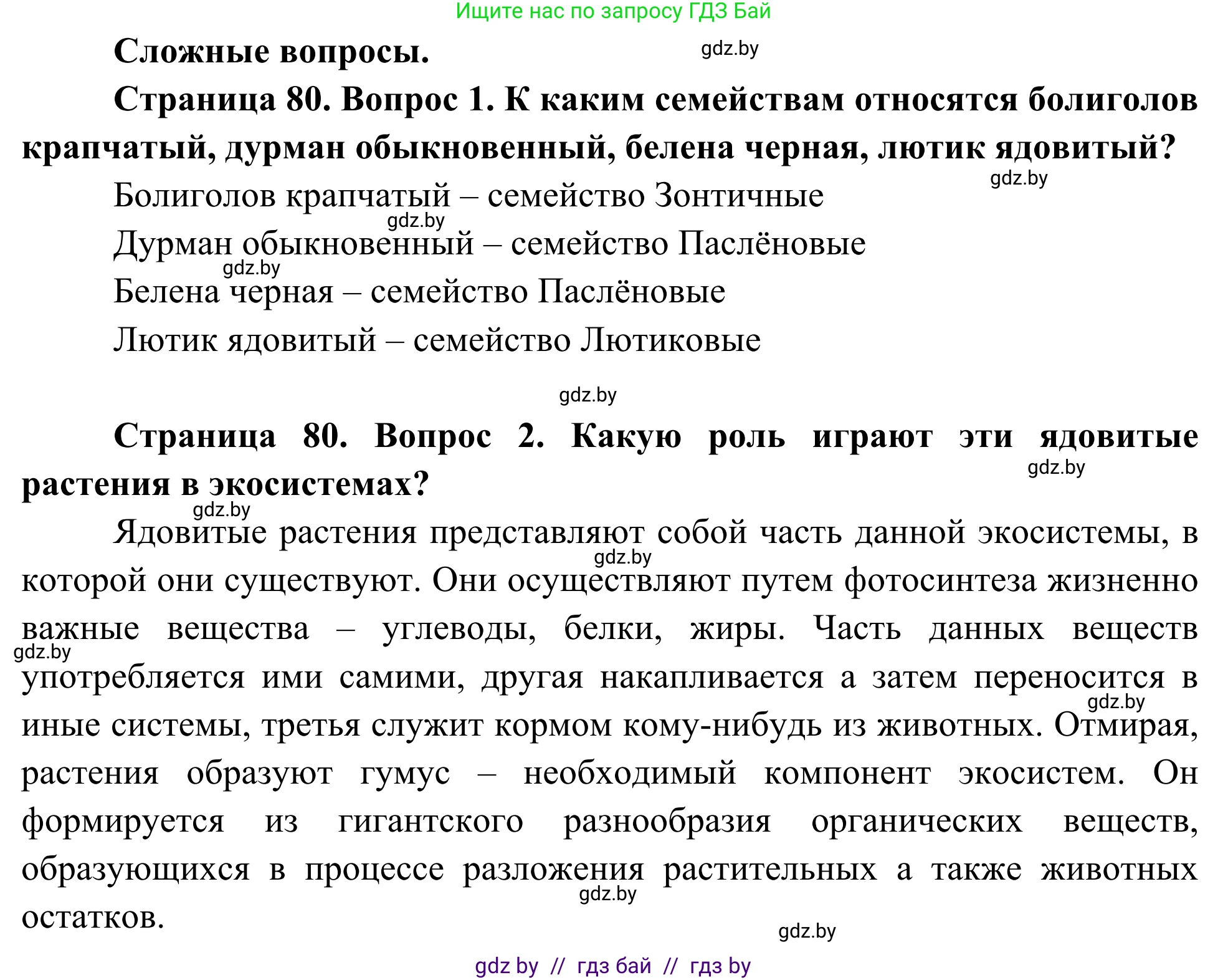 Биология, 10 класс Учебник, авторы: Маглыш Сабина Степановна, Кравченко Вячеслав Анатольевич, Довгун Татьяна Яновна, издательство Народная асвета, Минск, 2020, зелёного цвета, страница 80, Решение