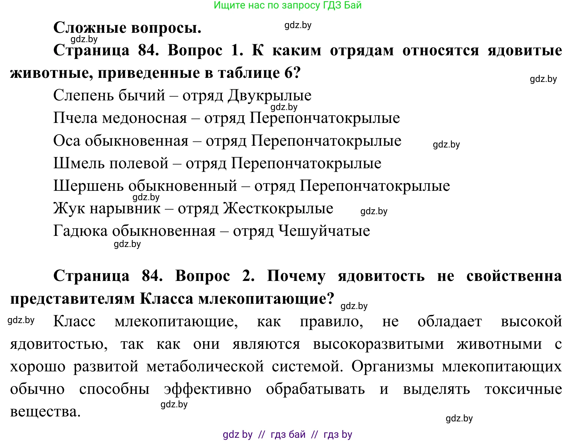 Биология, 10 класс Учебник, авторы: Маглыш Сабина Степановна, Кравченко Вячеслав Анатольевич, Довгун Татьяна Яновна, издательство Народная асвета, Минск, 2020, зелёного цвета, страница 84, Решение