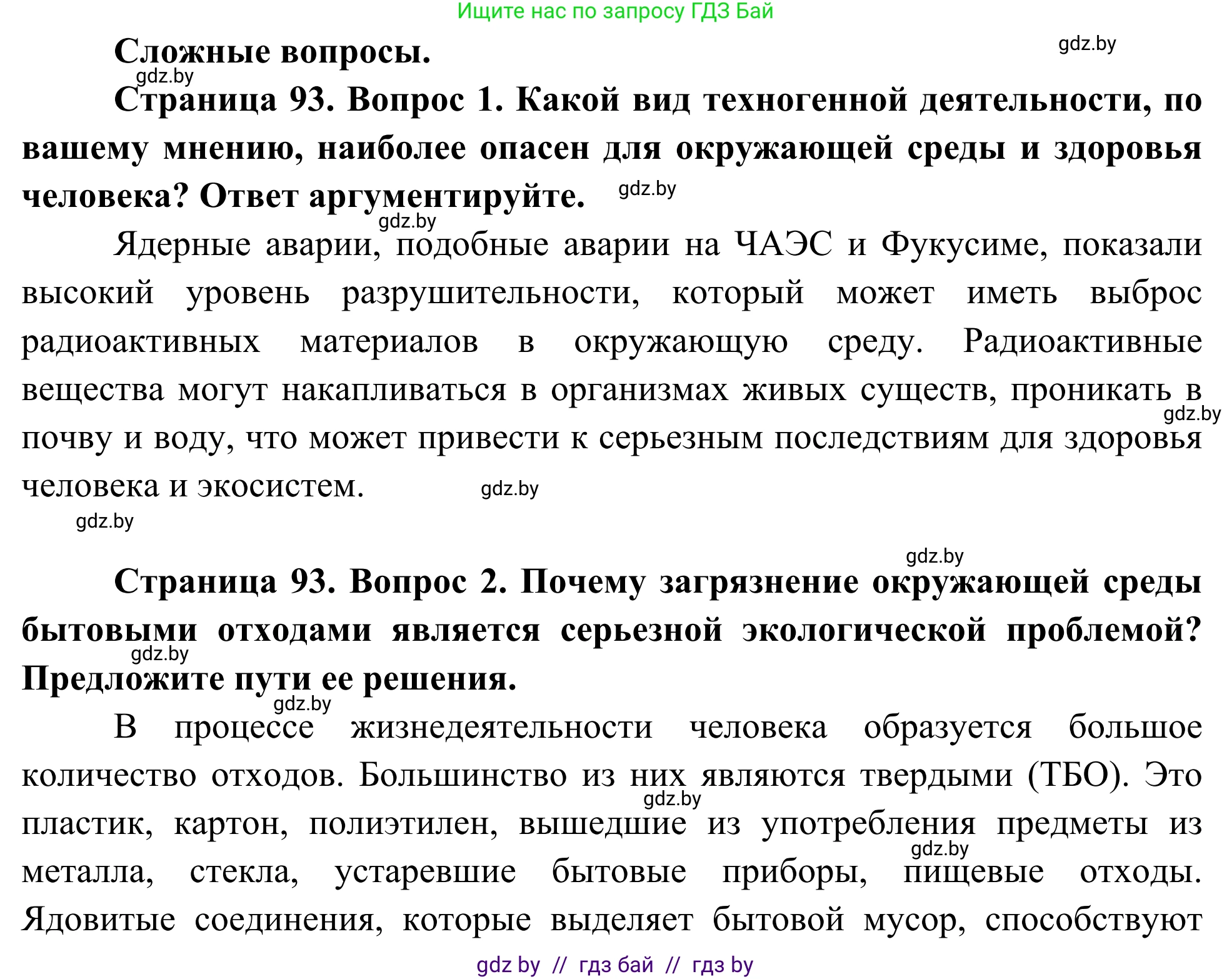 Биология, 10 класс Учебник, авторы: Маглыш Сабина Степановна, Кравченко Вячеслав Анатольевич, Довгун Татьяна Яновна, издательство Народная асвета, Минск, 2020, зелёного цвета, страница 93, Решение
