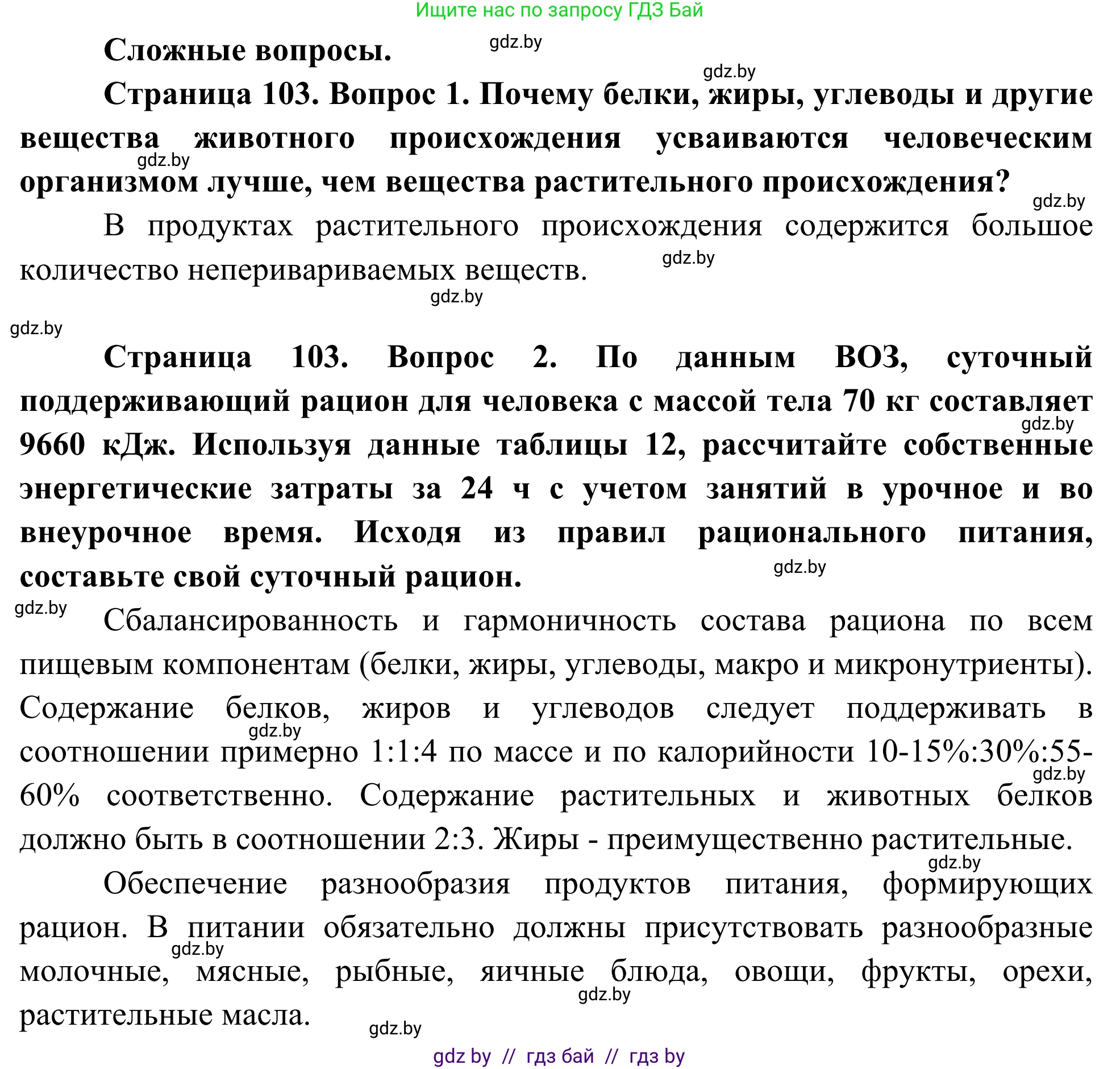 Биология, 10 класс Учебник, авторы: Маглыш Сабина Степановна, Кравченко Вячеслав Анатольевич, Довгун Татьяна Яновна, издательство Народная асвета, Минск, 2020, зелёного цвета, страница 103, Решение
