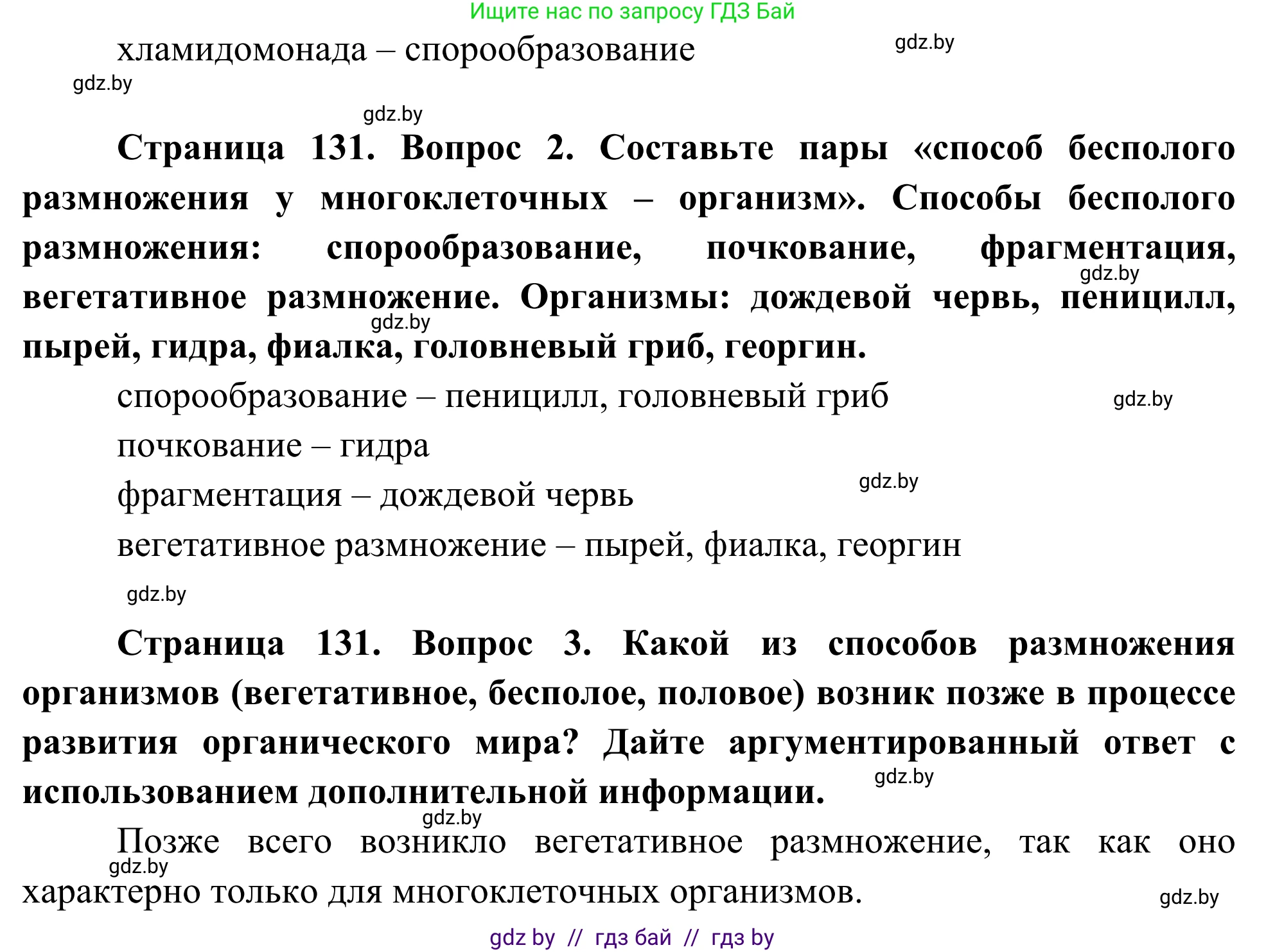 Биология, 10 класс Учебник, авторы: Маглыш Сабина Степановна, Кравченко Вячеслав Анатольевич, Довгун Татьяна Яновна, издательство Народная асвета, Минск, 2020, зелёного цвета, страница 131, Решение (продолжение 2)