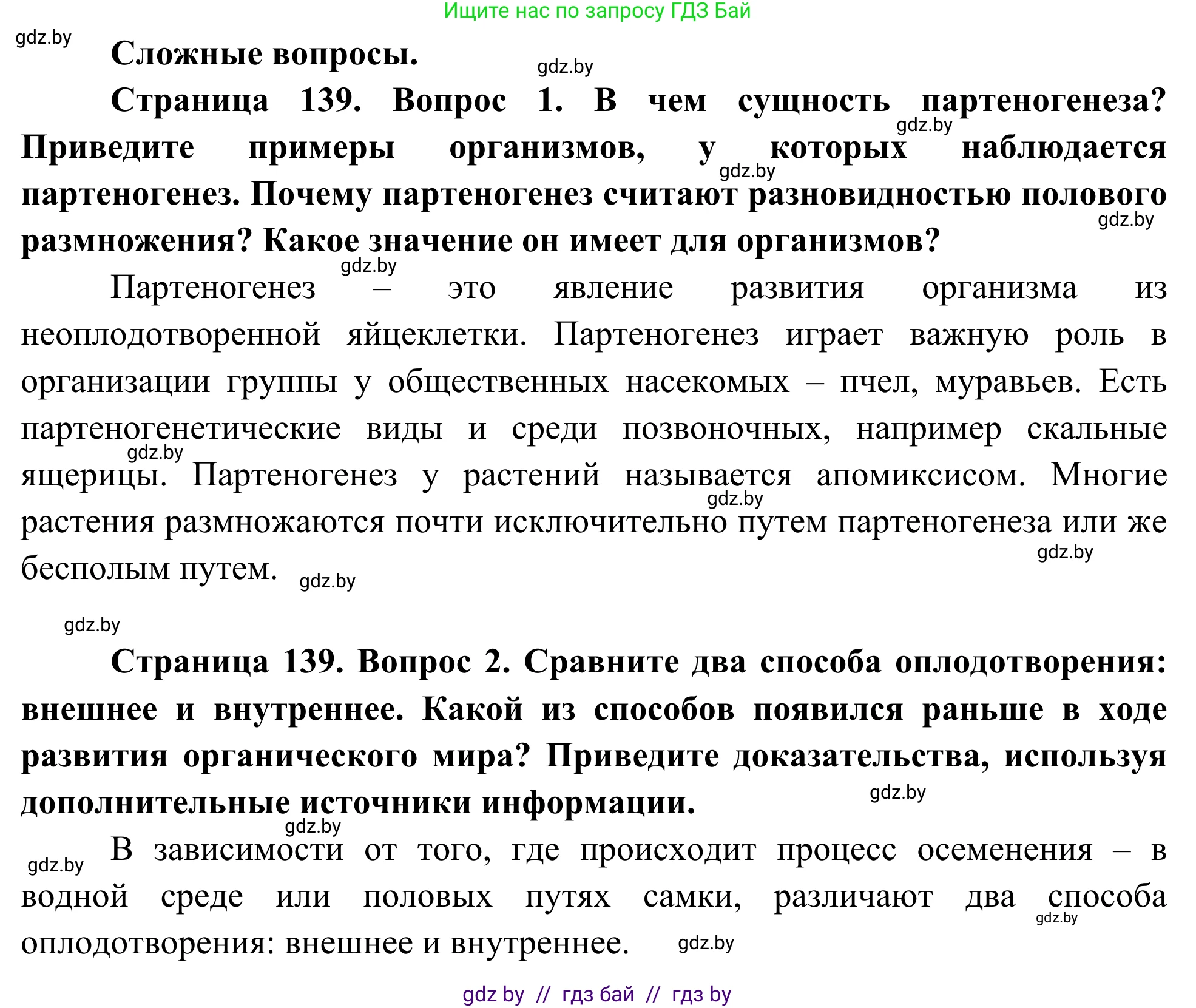 Биология, 10 класс Учебник, авторы: Маглыш Сабина Степановна, Кравченко Вячеслав Анатольевич, Довгун Татьяна Яновна, издательство Народная асвета, Минск, 2020, зелёного цвета, страница 139, Решение
