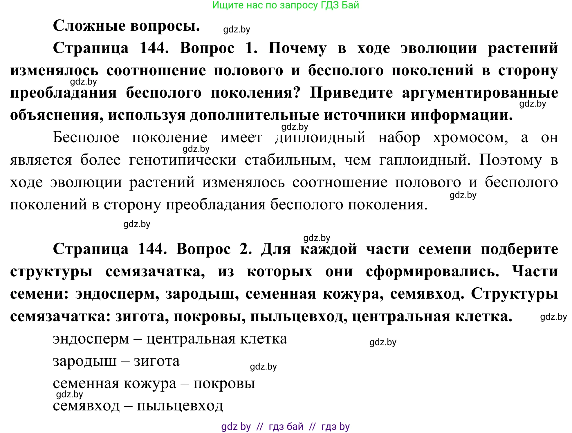 Биология, 10 класс Учебник, авторы: Маглыш Сабина Степановна, Кравченко Вячеслав Анатольевич, Довгун Татьяна Яновна, издательство Народная асвета, Минск, 2020, зелёного цвета, страница 144, Решение