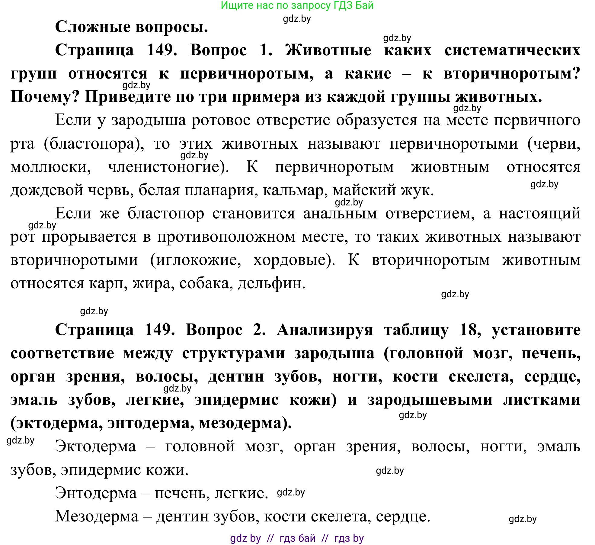 Биология, 10 класс Учебник, авторы: Маглыш Сабина Степановна, Кравченко Вячеслав Анатольевич, Довгун Татьяна Яновна, издательство Народная асвета, Минск, 2020, зелёного цвета, страница 149, Решение