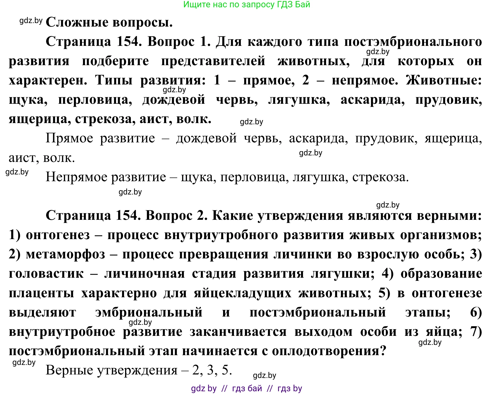 Биология, 10 класс Учебник, авторы: Маглыш Сабина Степановна, Кравченко Вячеслав Анатольевич, Довгун Татьяна Яновна, издательство Народная асвета, Минск, 2020, зелёного цвета, страница 154, Решение